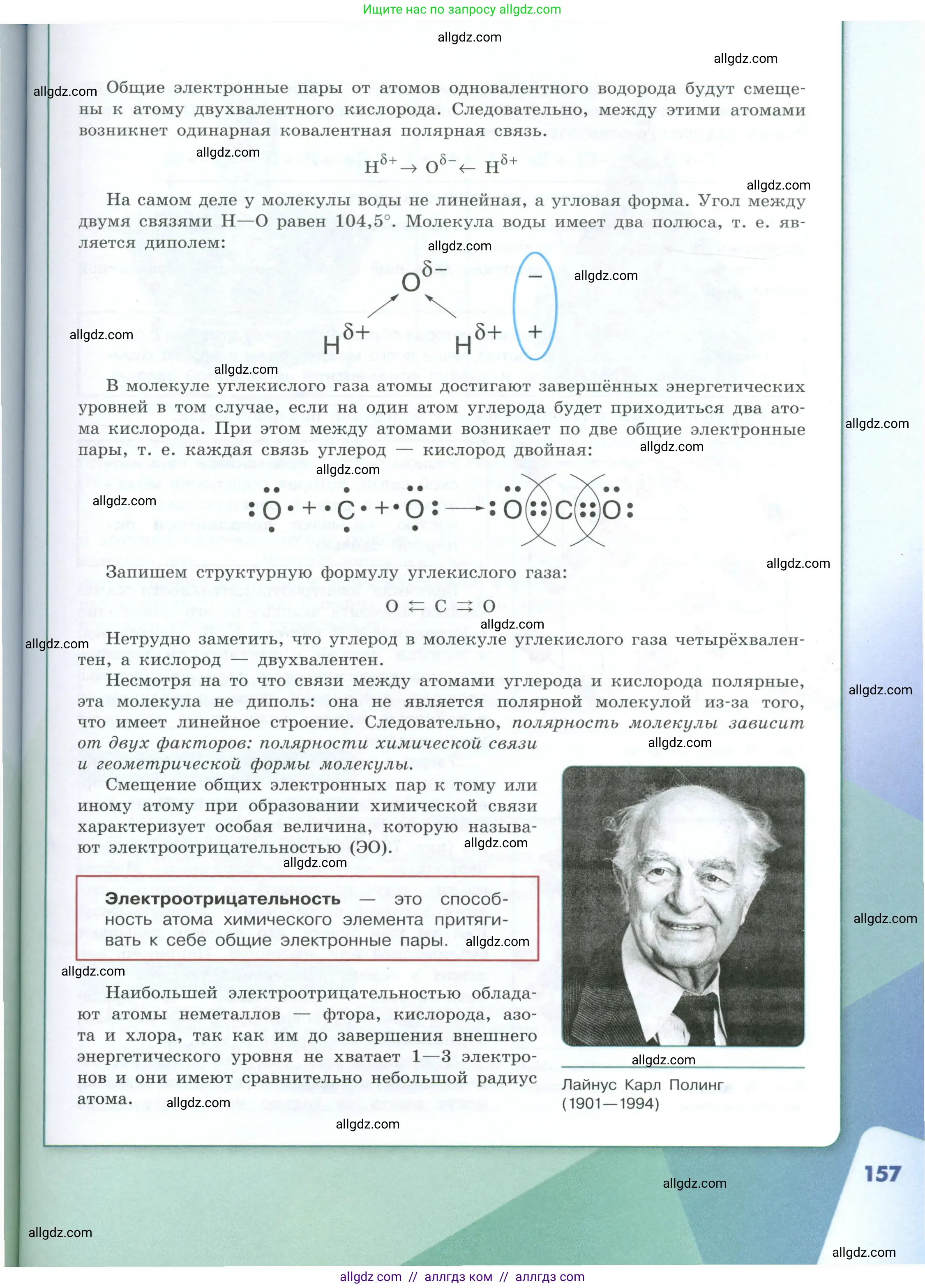 Химия, 8 класс Учебник, авторы: Габриелян Олег Саргисович, Остроумов Игорь Геннадьевич, Сладков Сергей Анатольевич, издательство Просвещение, Москва, 2023, белого цвета, страница 157