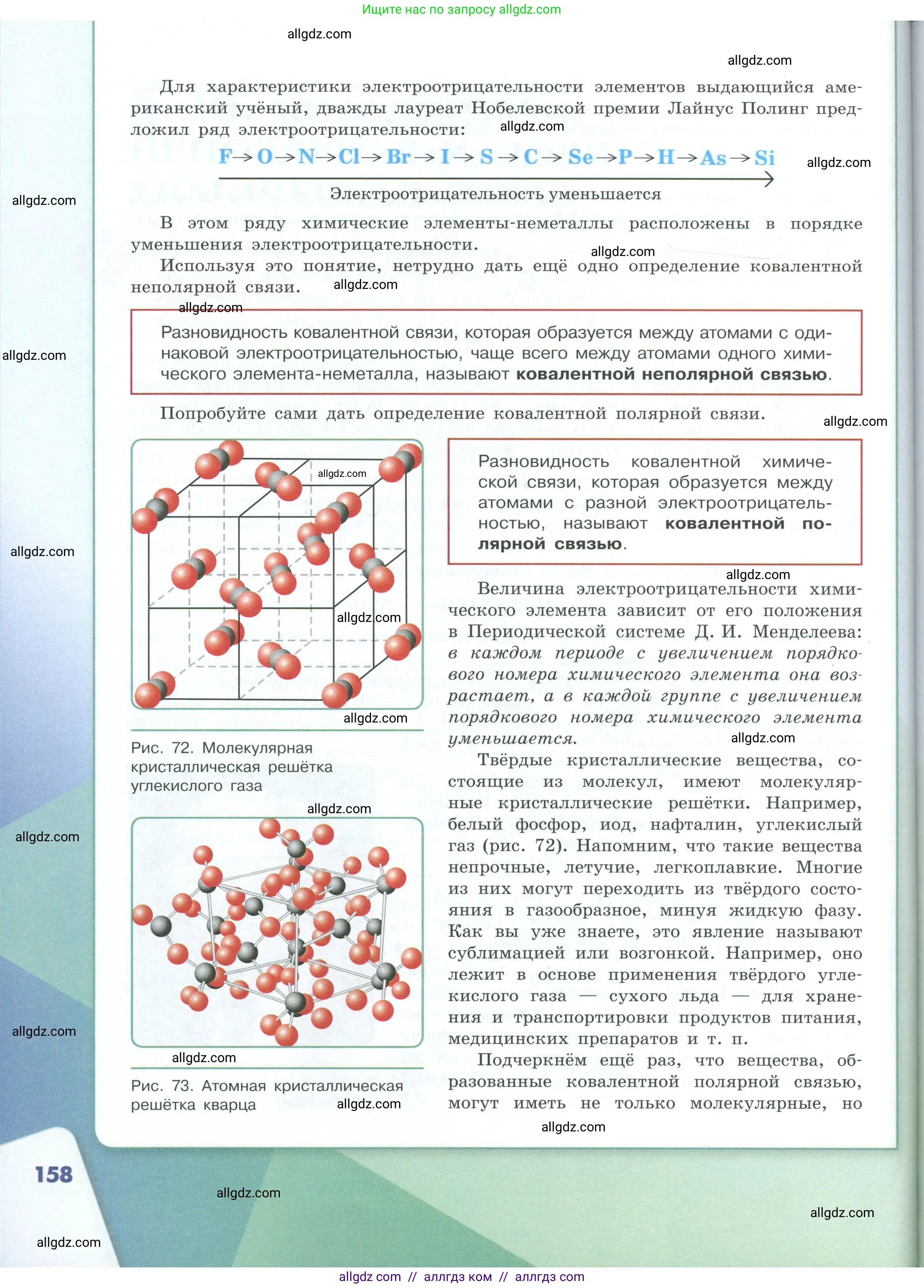 Химия, 8 класс Учебник, авторы: Габриелян Олег Саргисович, Остроумов Игорь Геннадьевич, Сладков Сергей Анатольевич, издательство Просвещение, Москва, 2023, белого цвета, страница 158