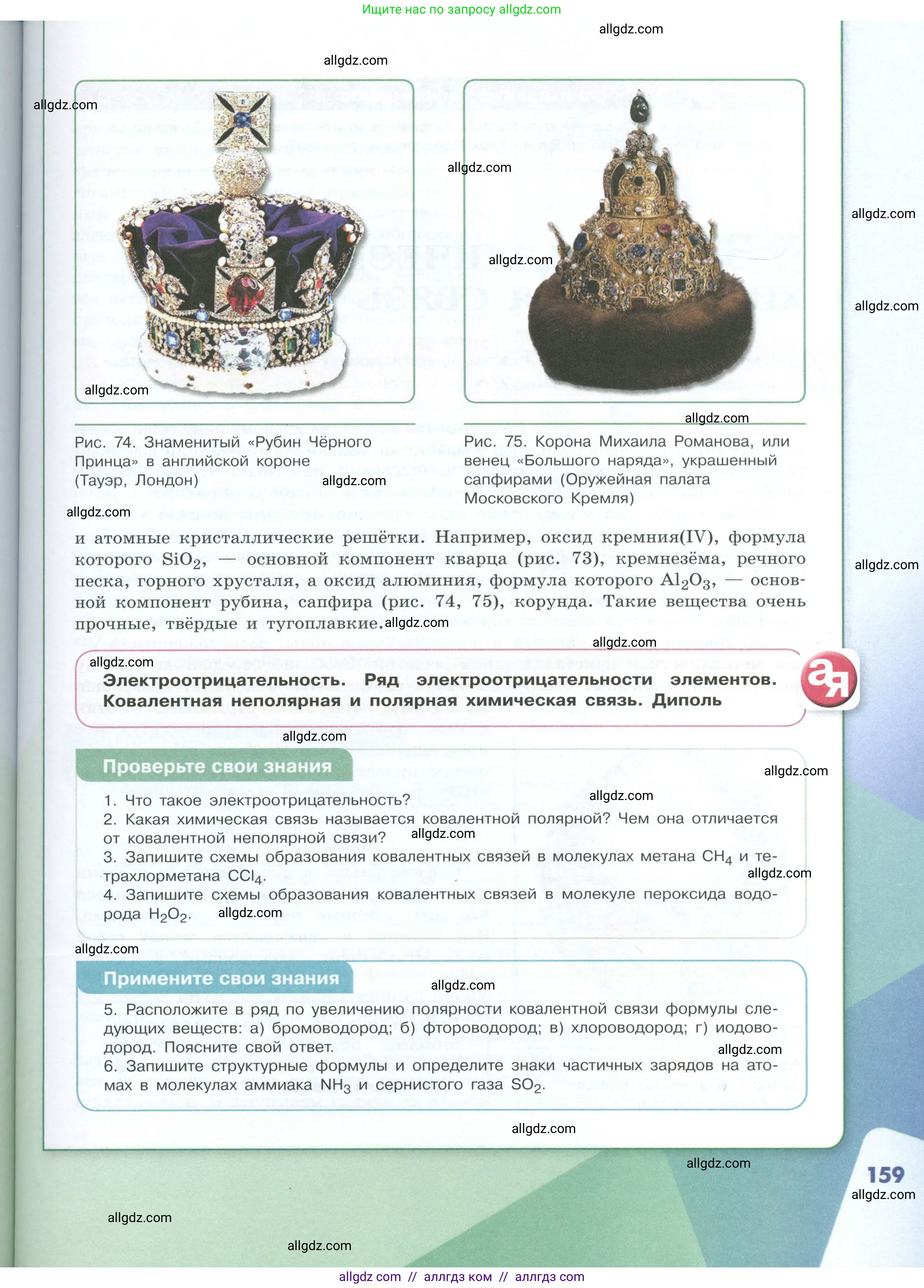 Химия, 8 класс Учебник, авторы: Габриелян Олег Саргисович, Остроумов Игорь Геннадьевич, Сладков Сергей Анатольевич, издательство Просвещение, Москва, 2023, белого цвета, страница 159