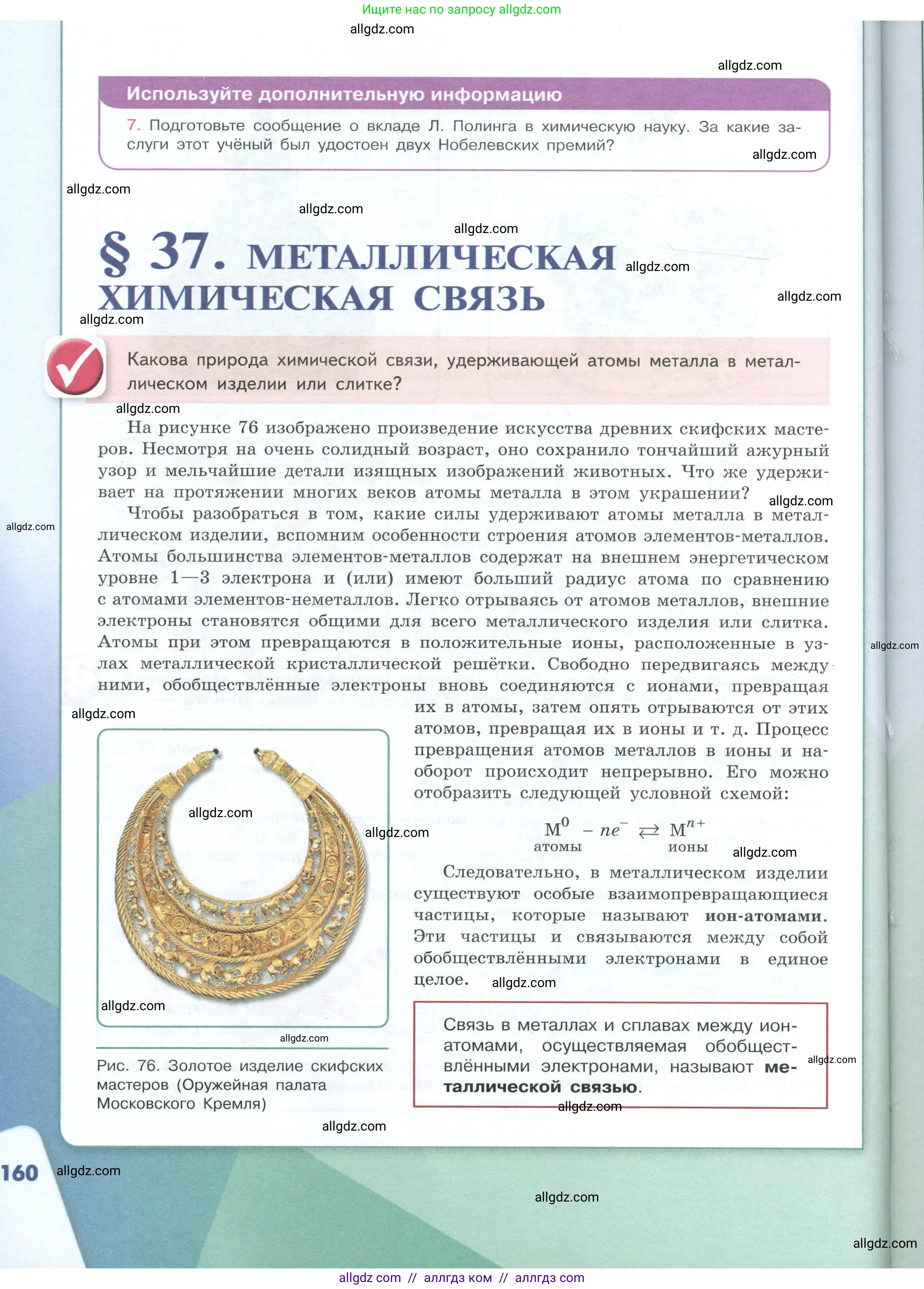 Химия, 8 класс Учебник, авторы: Габриелян Олег Саргисович, Остроумов Игорь Геннадьевич, Сладков Сергей Анатольевич, издательство Просвещение, Москва, 2023, белого цвета, страница 160