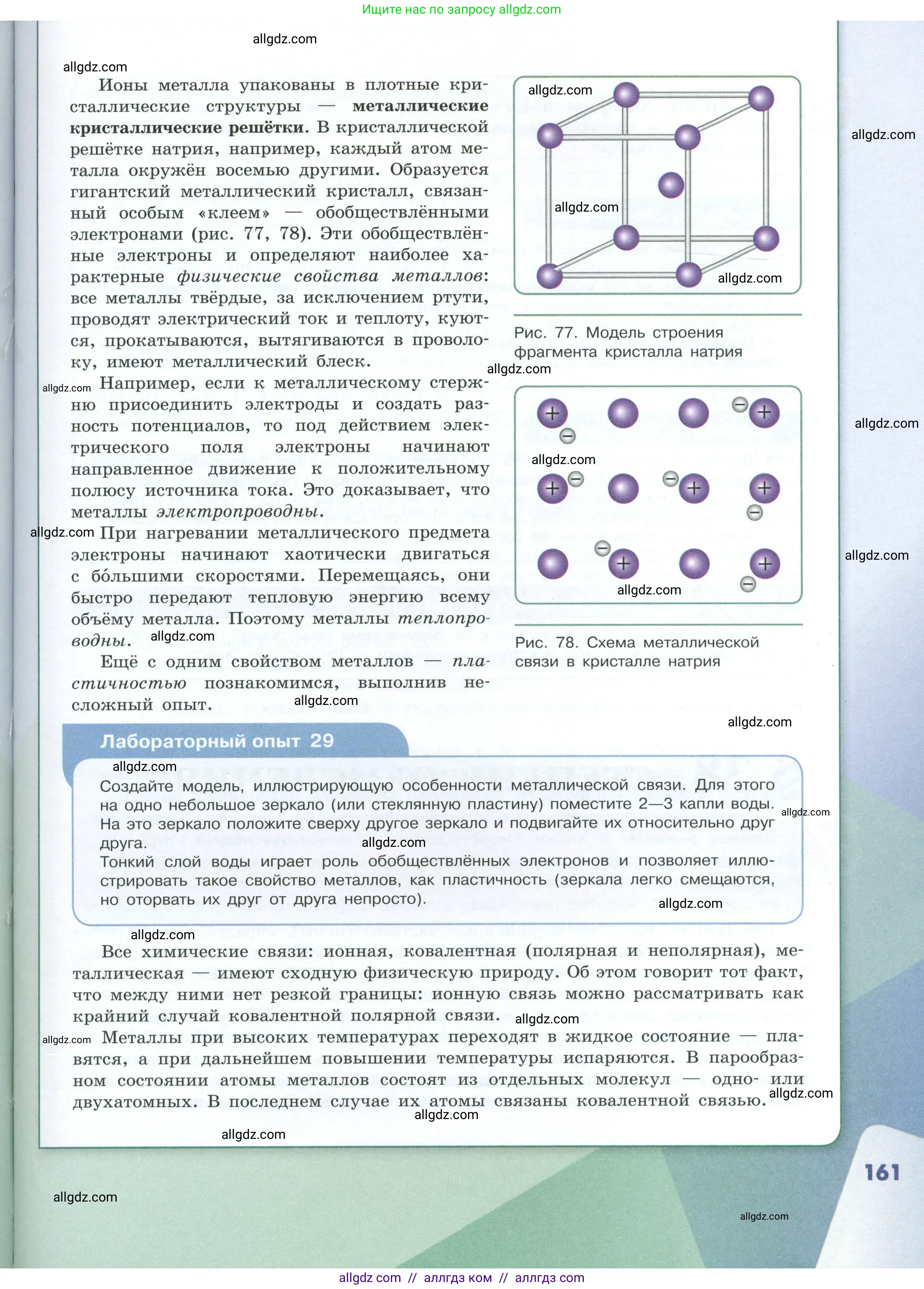 Химия, 8 класс Учебник, авторы: Габриелян Олег Саргисович, Остроумов Игорь Геннадьевич, Сладков Сергей Анатольевич, издательство Просвещение, Москва, 2023, белого цвета, страница 161