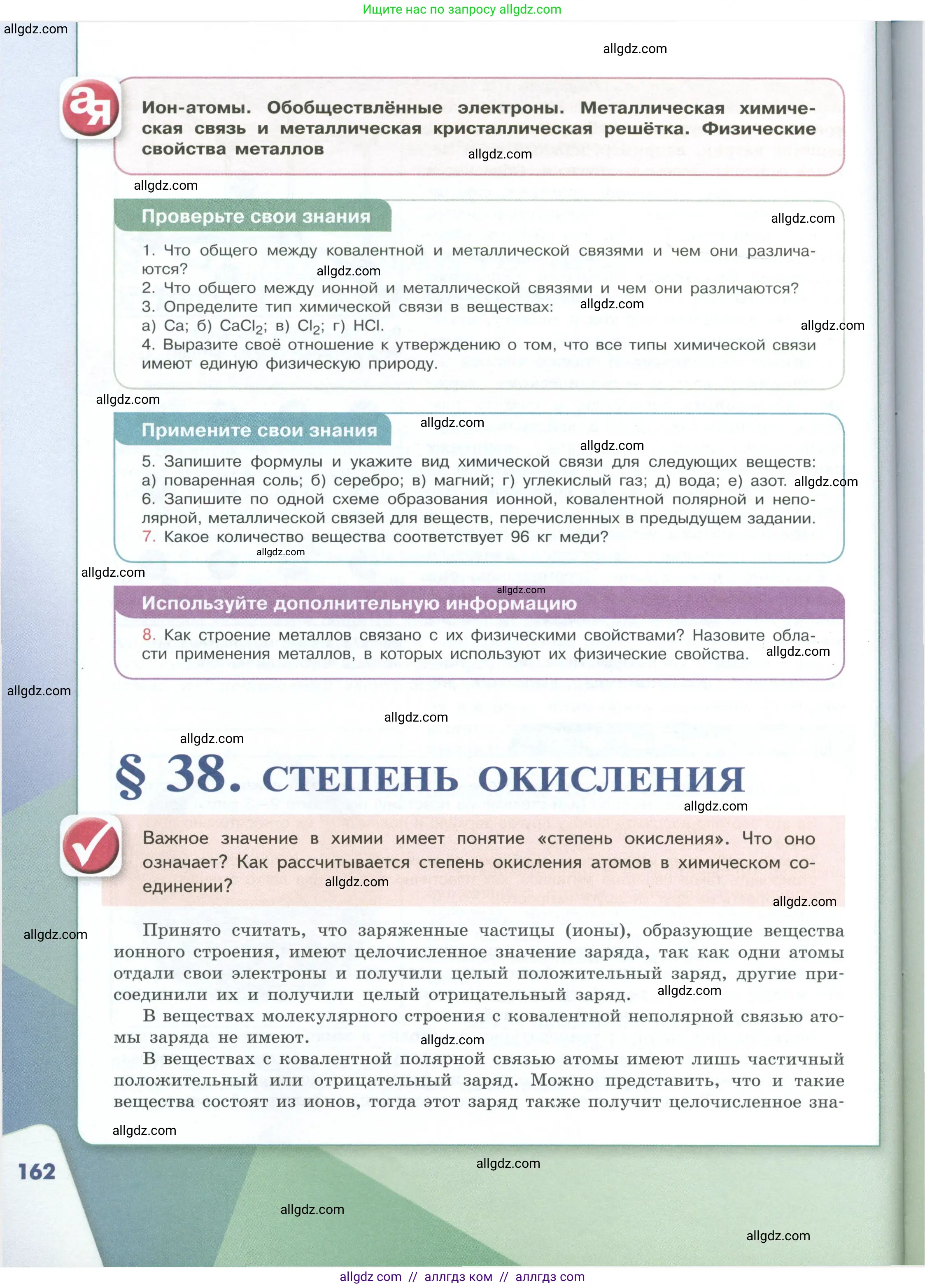 Химия, 8 класс Учебник, авторы: Габриелян Олег Саргисович, Остроумов Игорь Геннадьевич, Сладков Сергей Анатольевич, издательство Просвещение, Москва, 2023, белого цвета, страница 162