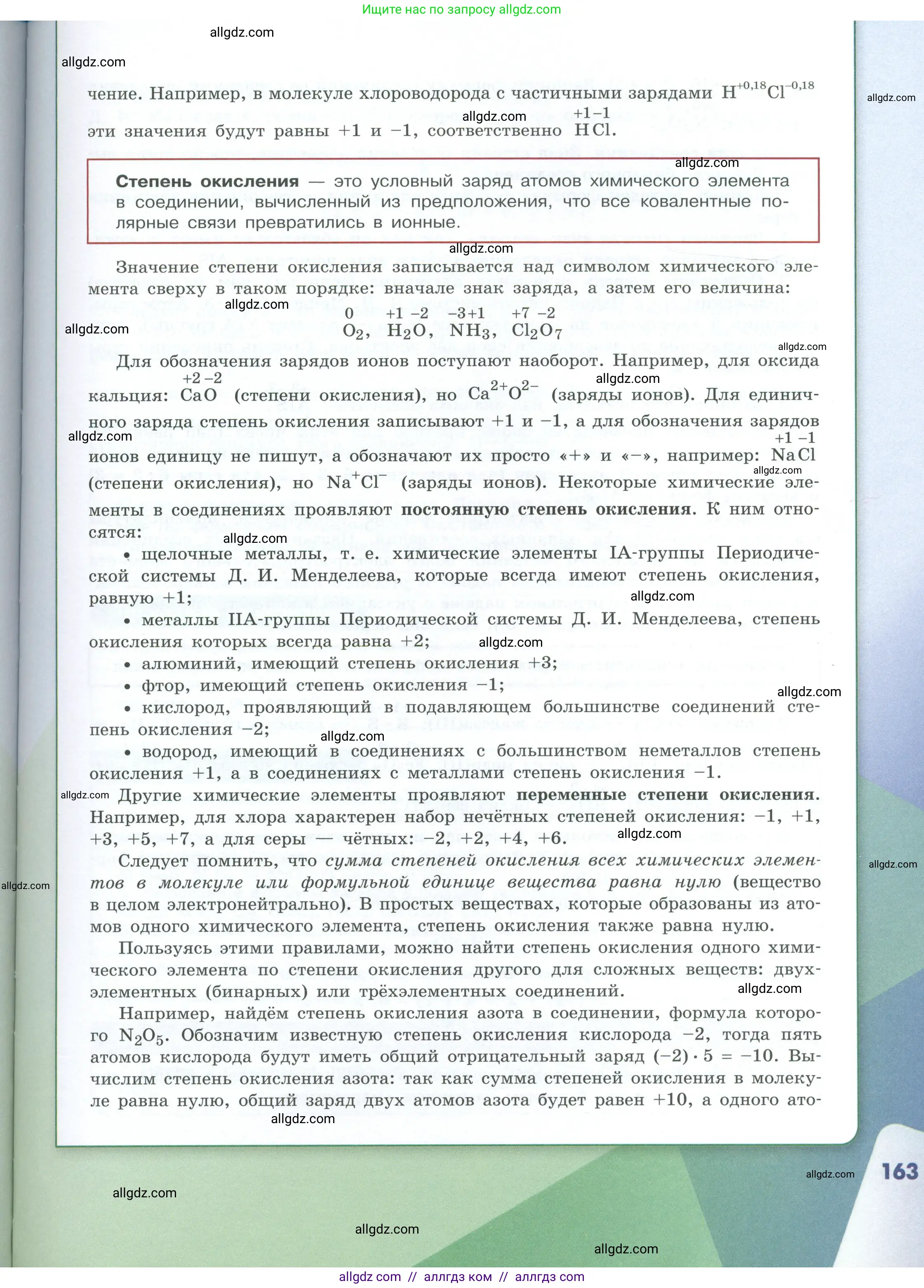 Химия, 8 класс Учебник, авторы: Габриелян Олег Саргисович, Остроумов Игорь Геннадьевич, Сладков Сергей Анатольевич, издательство Просвещение, Москва, 2023, белого цвета, страница 163