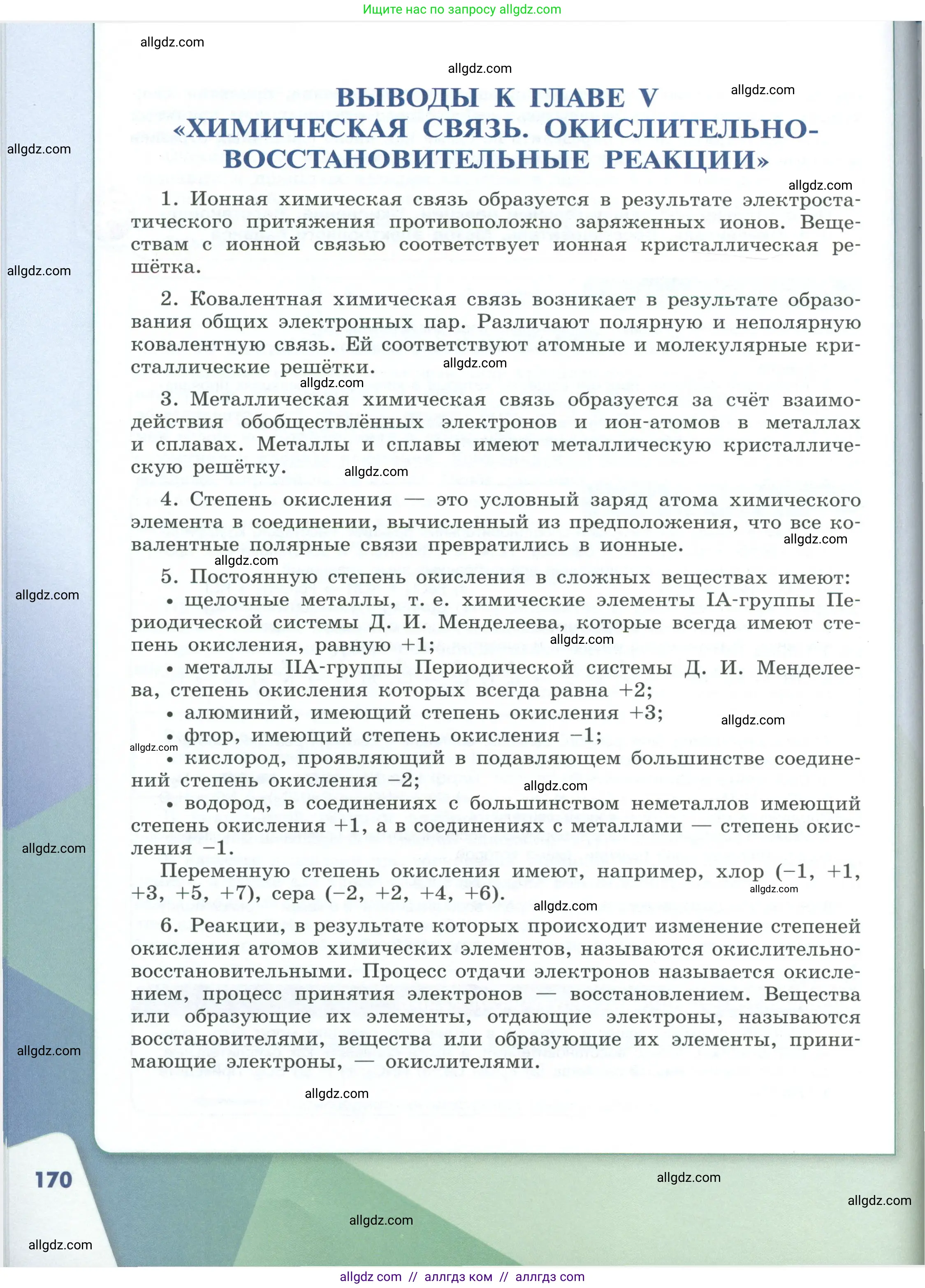 Химия, 8 класс Учебник, авторы: Габриелян Олег Саргисович, Остроумов Игорь Геннадьевич, Сладков Сергей Анатольевич, издательство Просвещение, Москва, 2023, белого цвета, страница 170
