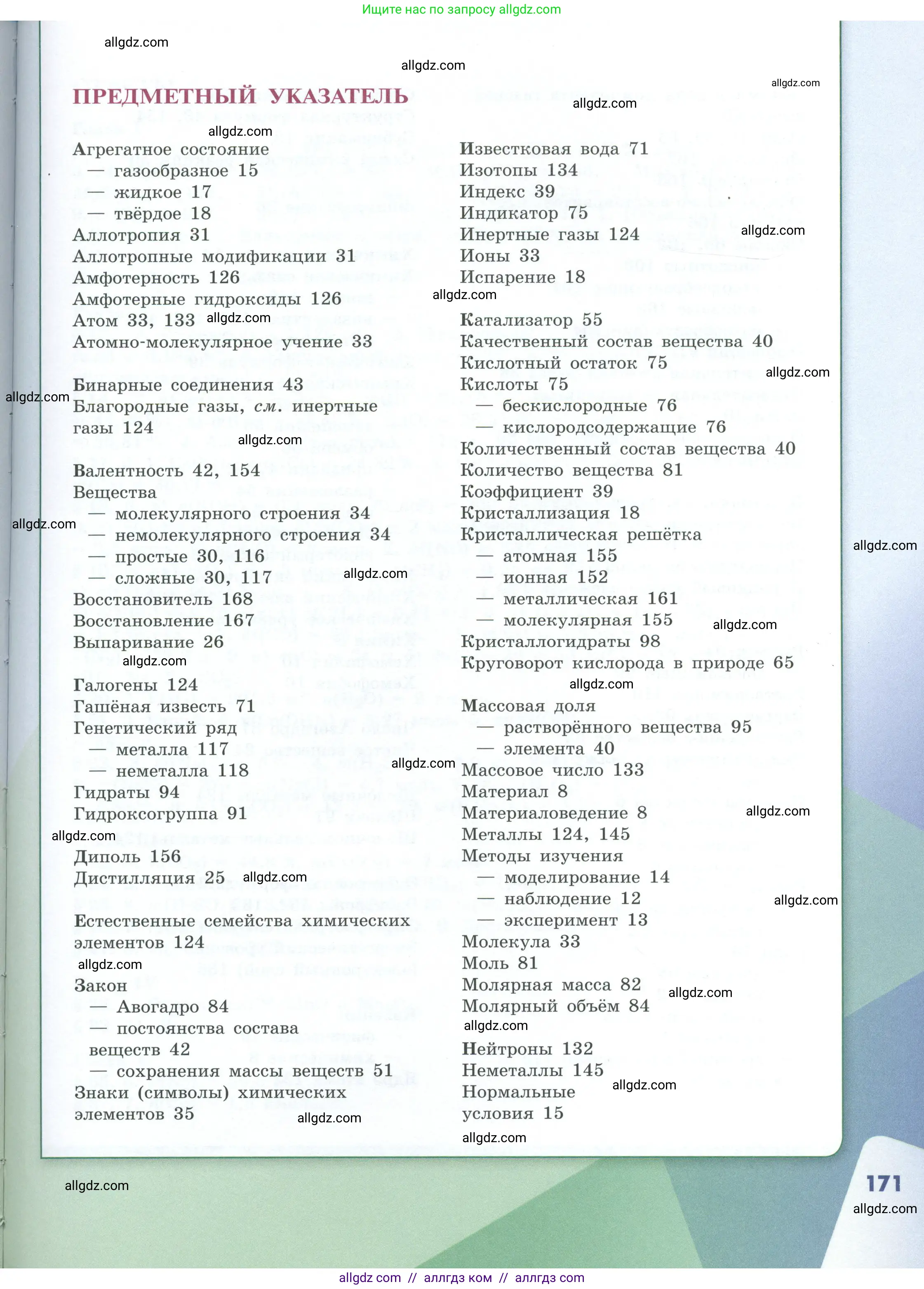 Химия, 8 класс Учебник, авторы: Габриелян Олег Саргисович, Остроумов Игорь Геннадьевич, Сладков Сергей Анатольевич, издательство Просвещение, Москва, 2023, белого цвета, страница 171