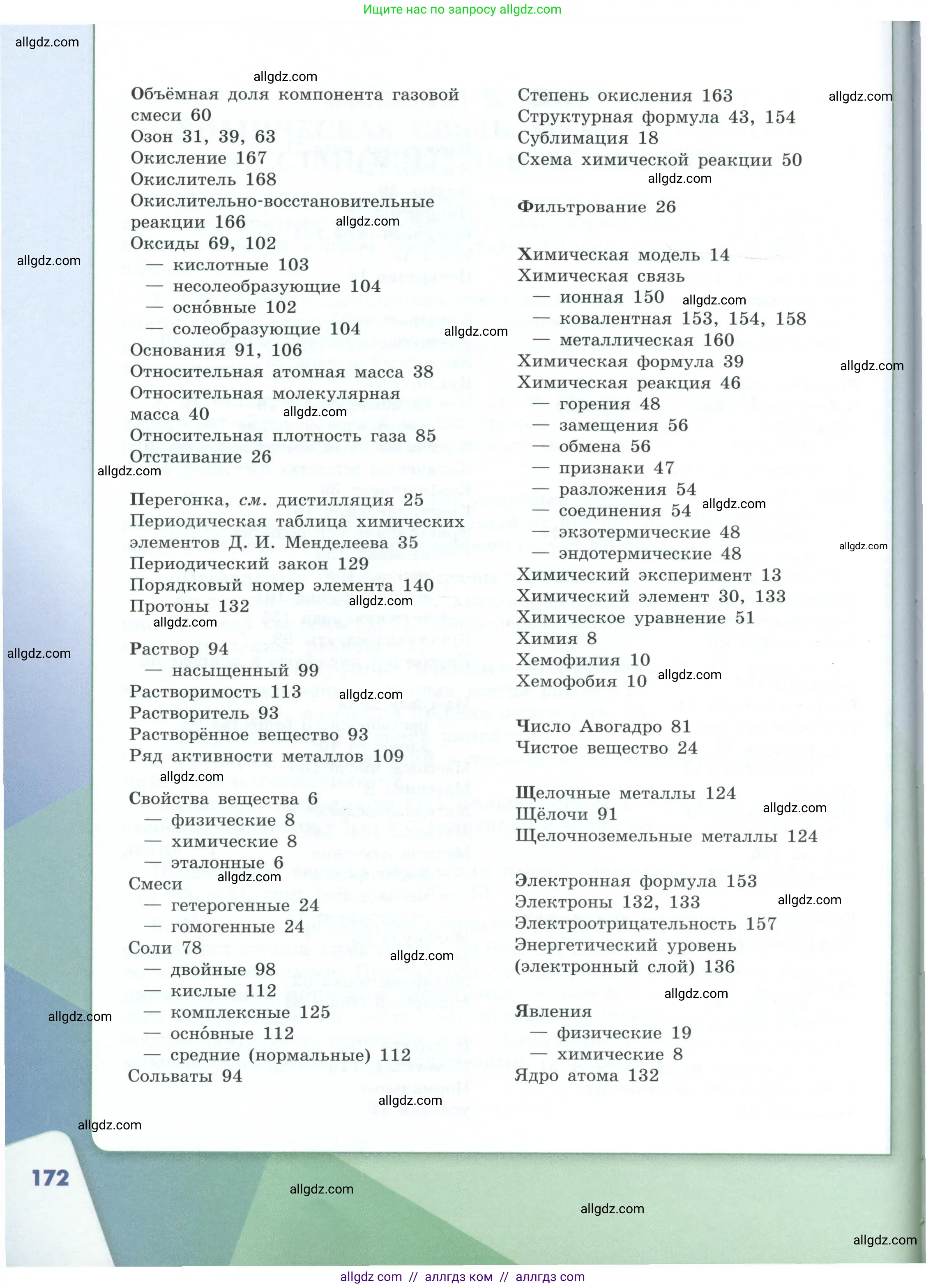 Химия, 8 класс Учебник, авторы: Габриелян Олег Саргисович, Остроумов Игорь Геннадьевич, Сладков Сергей Анатольевич, издательство Просвещение, Москва, 2023, белого цвета, страница 172