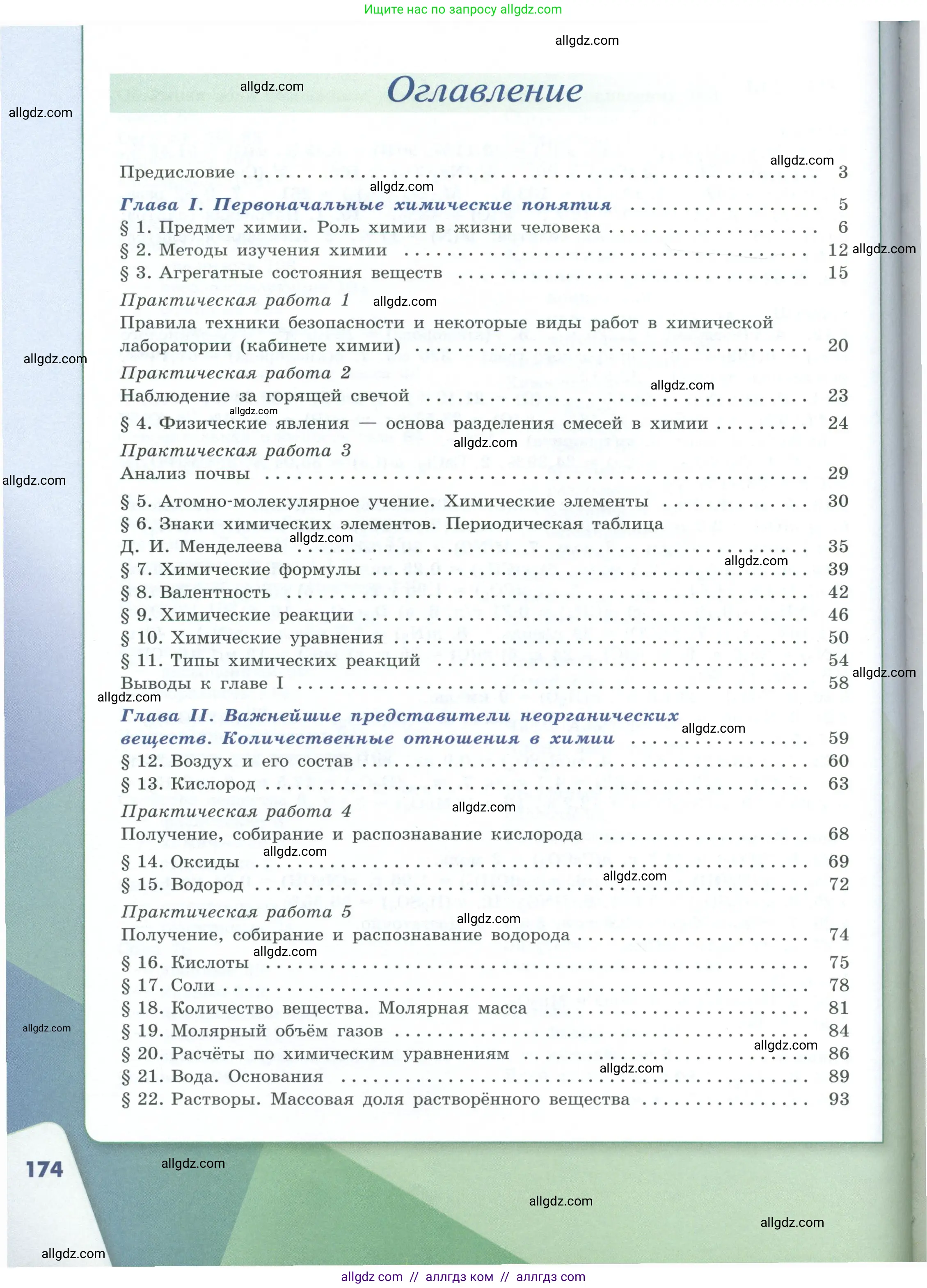 Химия, 8 класс Учебник, авторы: Габриелян Олег Саргисович, Остроумов Игорь Геннадьевич, Сладков Сергей Анатольевич, издательство Просвещение, Москва, 2023, белого цвета, страница 174
