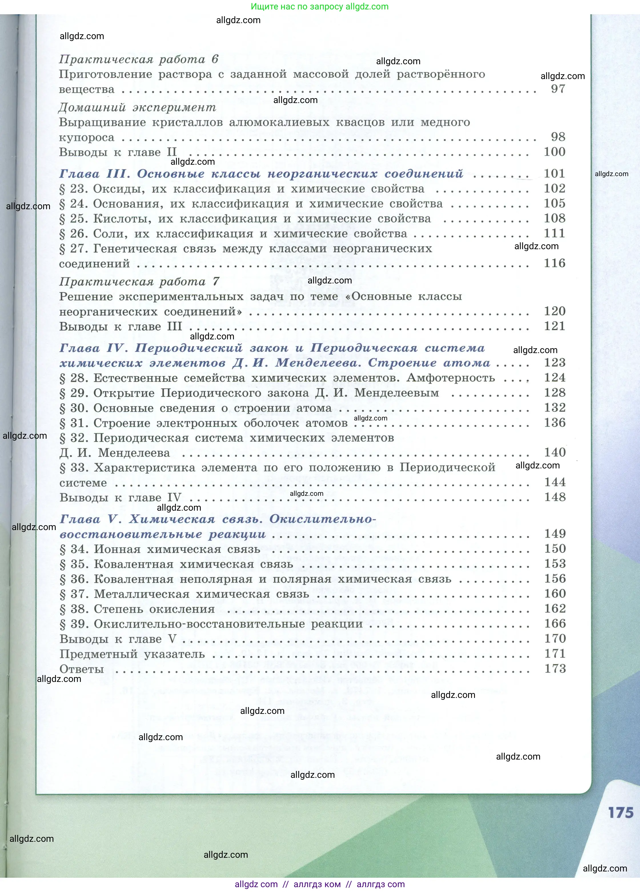 Химия, 8 класс Учебник, авторы: Габриелян Олег Саргисович, Остроумов Игорь Геннадьевич, Сладков Сергей Анатольевич, издательство Просвещение, Москва, 2023, белого цвета, страница 175