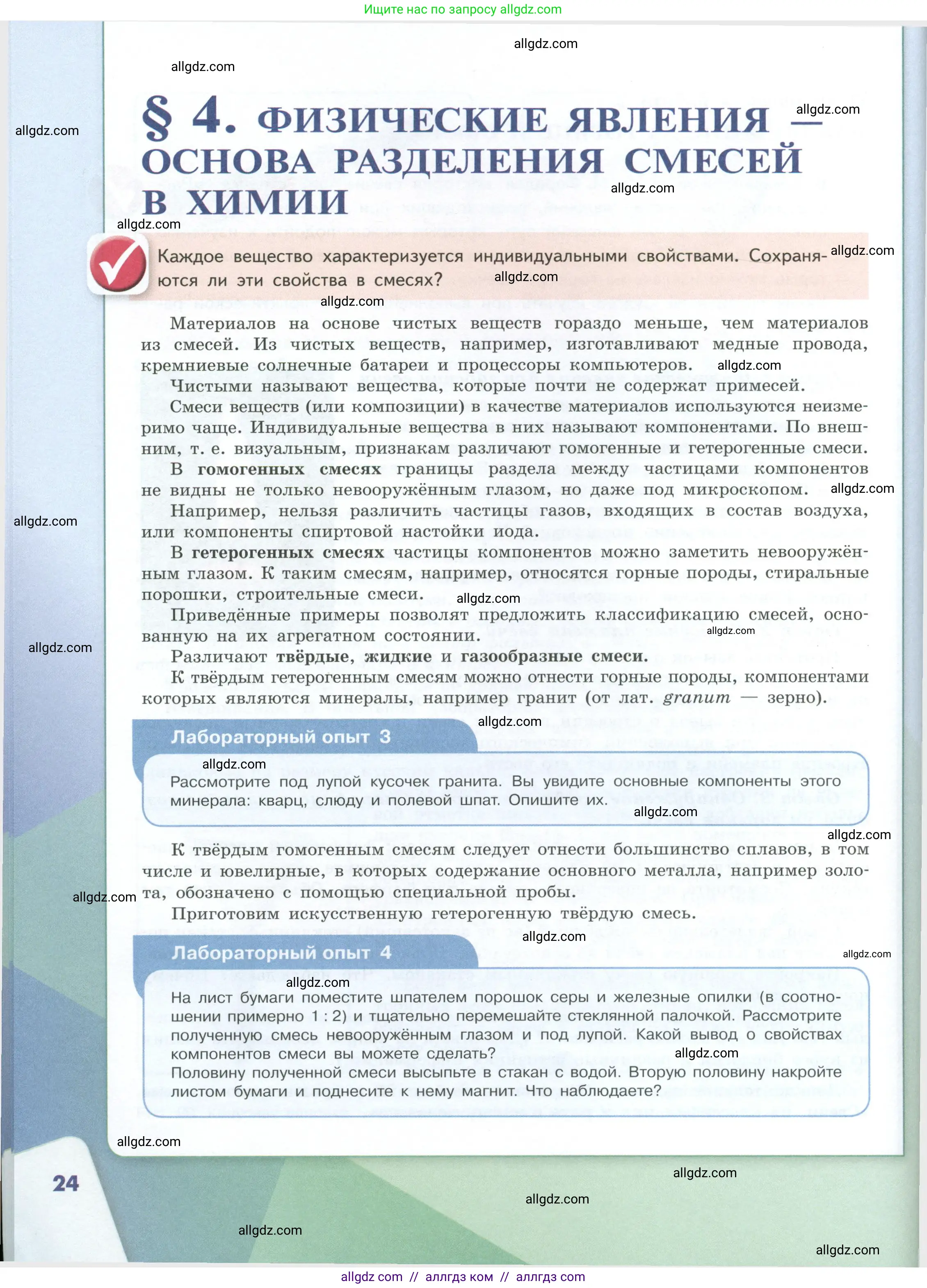 Химия, 8 класс Учебник, авторы: Габриелян Олег Саргисович, Остроумов Игорь Геннадьевич, Сладков Сергей Анатольевич, издательство Просвещение, Москва, 2023, белого цвета, страница 24