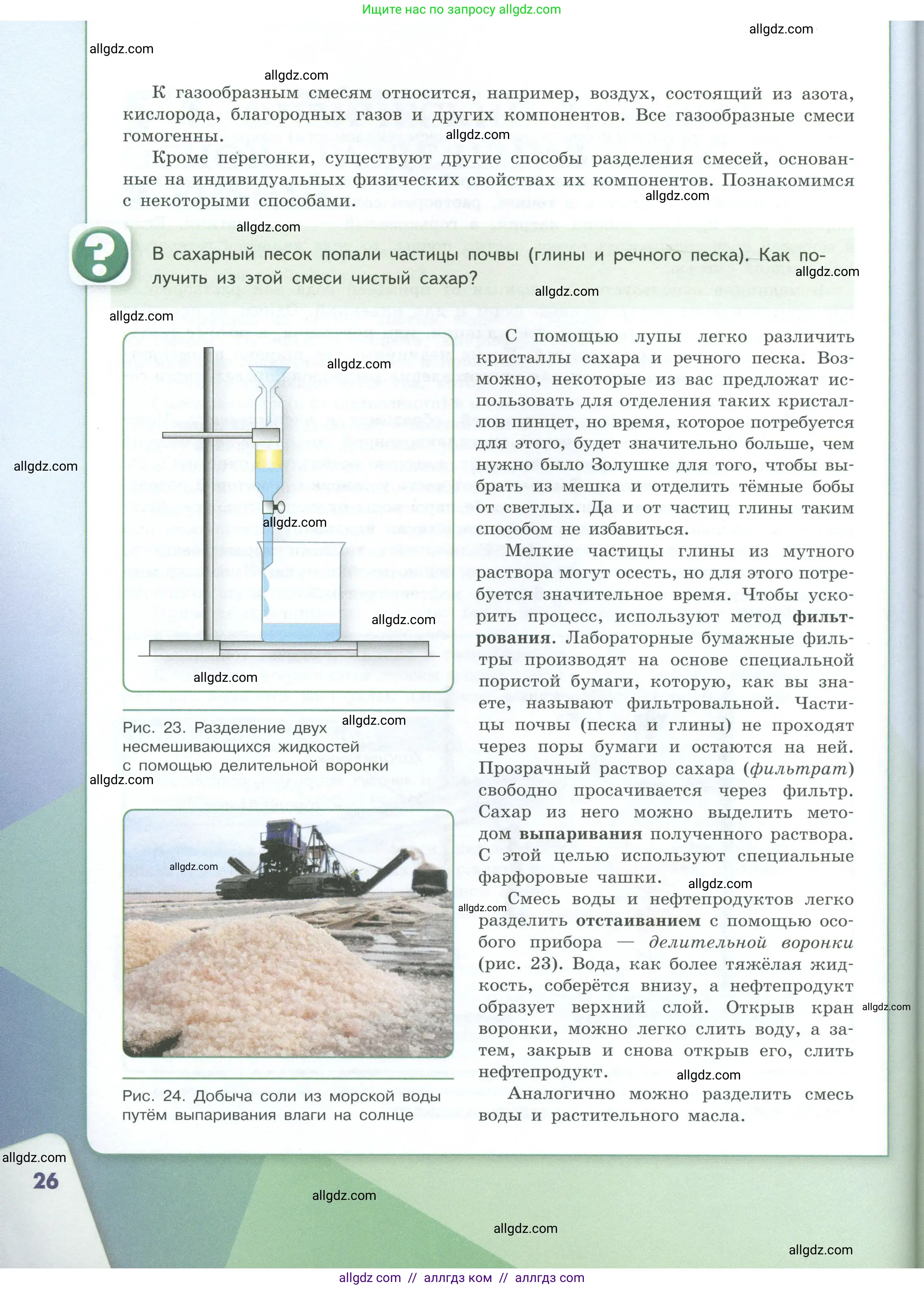 Химия, 8 класс Учебник, авторы: Габриелян Олег Саргисович, Остроумов Игорь Геннадьевич, Сладков Сергей Анатольевич, издательство Просвещение, Москва, 2023, белого цвета, страница 26