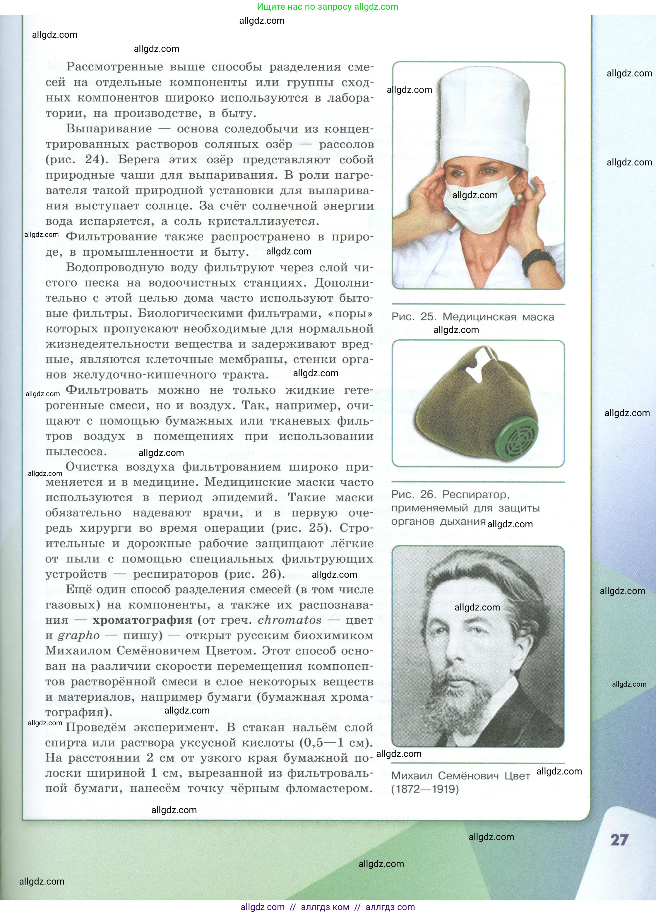 Химия, 8 класс Учебник, авторы: Габриелян Олег Саргисович, Остроумов Игорь Геннадьевич, Сладков Сергей Анатольевич, издательство Просвещение, Москва, 2023, белого цвета, страница 27