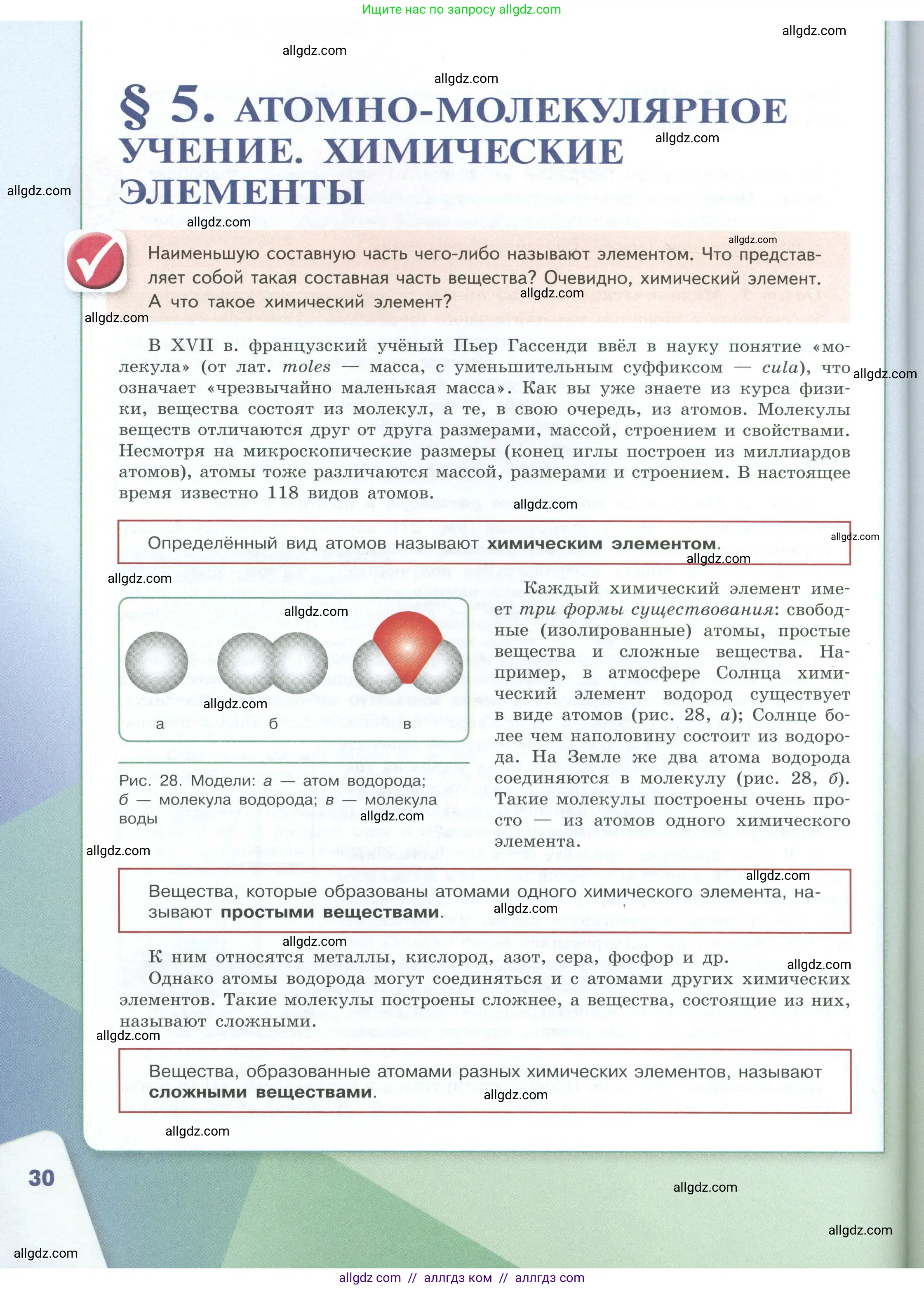 Химия, 8 класс Учебник, авторы: Габриелян Олег Саргисович, Остроумов Игорь Геннадьевич, Сладков Сергей Анатольевич, издательство Просвещение, Москва, 2023, белого цвета, страница 30