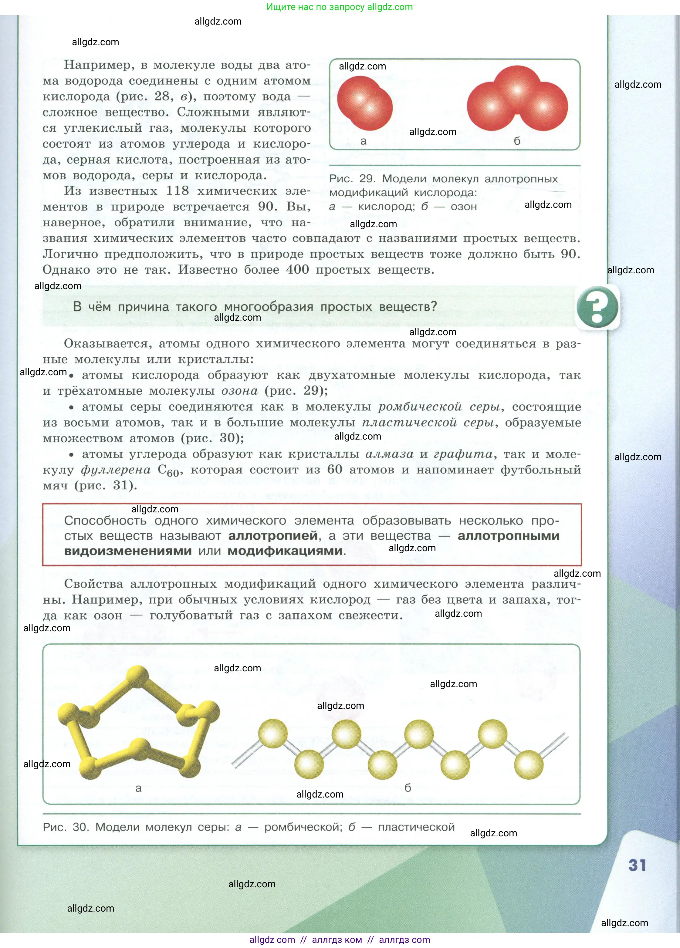 Химия, 8 класс Учебник, авторы: Габриелян Олег Саргисович, Остроумов Игорь Геннадьевич, Сладков Сергей Анатольевич, издательство Просвещение, Москва, 2023, белого цвета, страница 31