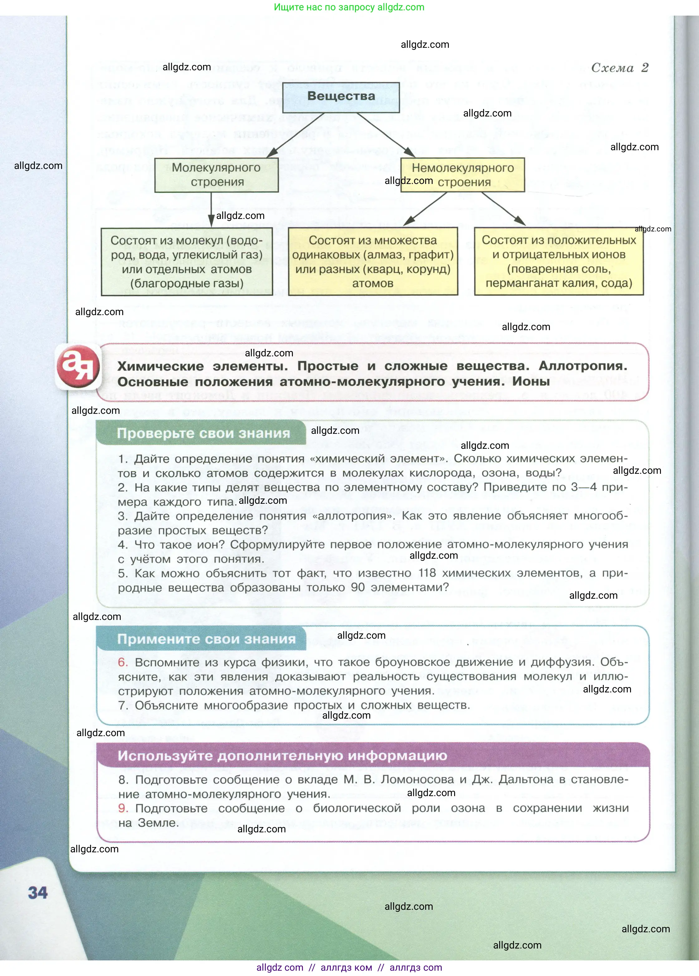 Химия, 8 класс Учебник, авторы: Габриелян Олег Саргисович, Остроумов Игорь Геннадьевич, Сладков Сергей Анатольевич, издательство Просвещение, Москва, 2023, белого цвета, страница 34
