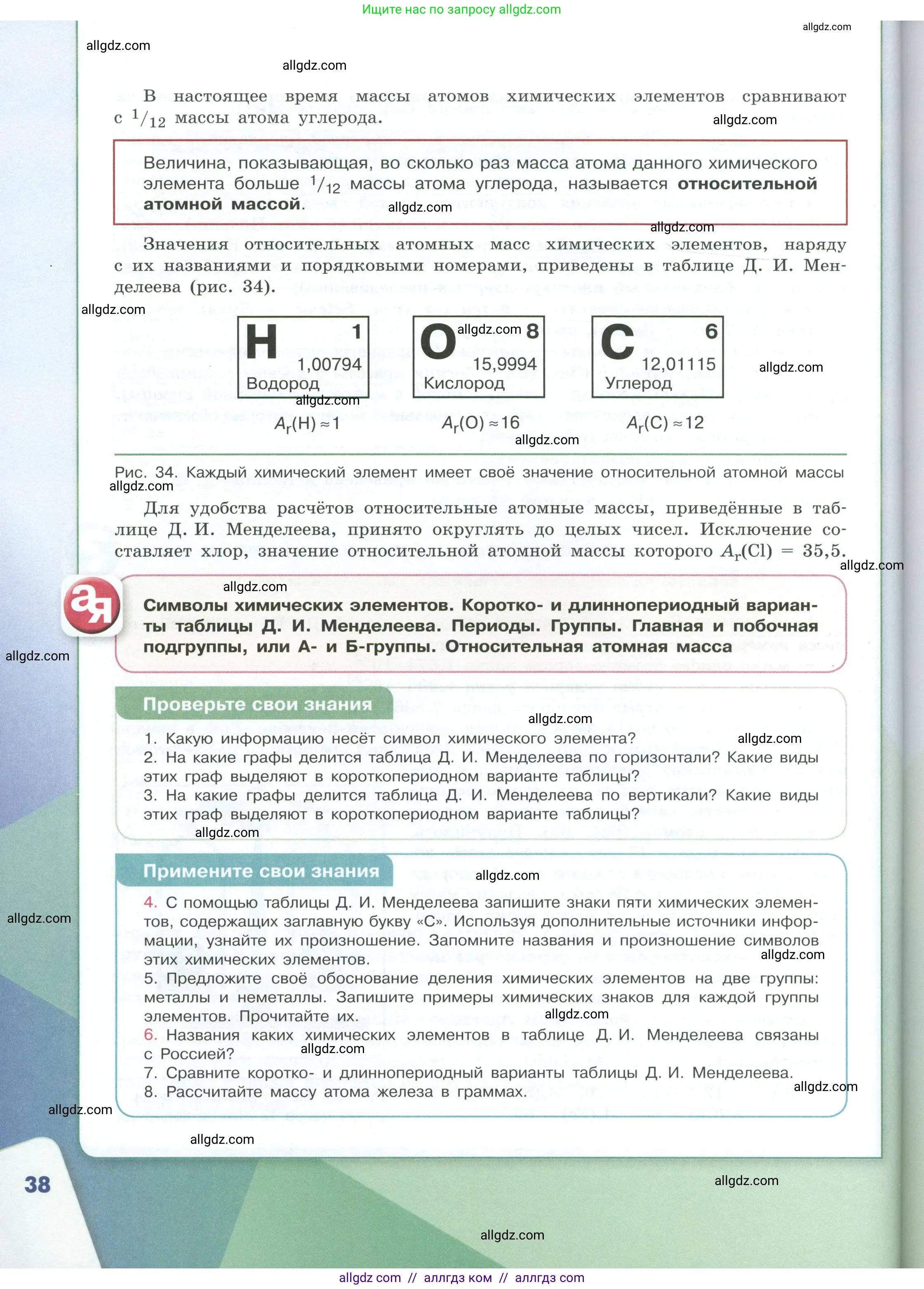 Химия, 8 класс Учебник, авторы: Габриелян Олег Саргисович, Остроумов Игорь Геннадьевич, Сладков Сергей Анатольевич, издательство Просвещение, Москва, 2023, белого цвета, страница 38