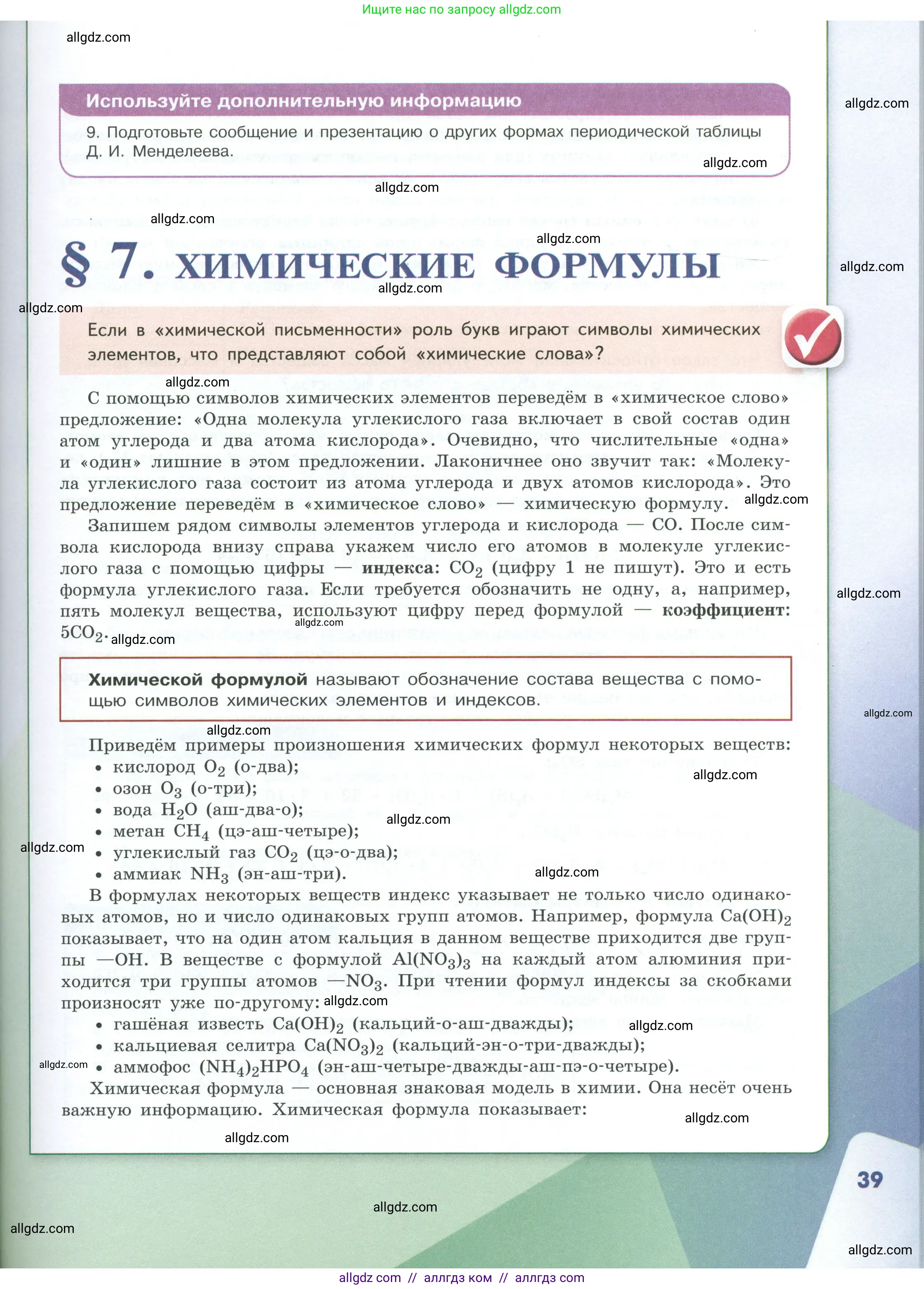 Химия, 8 класс Учебник, авторы: Габриелян Олег Саргисович, Остроумов Игорь Геннадьевич, Сладков Сергей Анатольевич, издательство Просвещение, Москва, 2023, белого цвета, страница 39