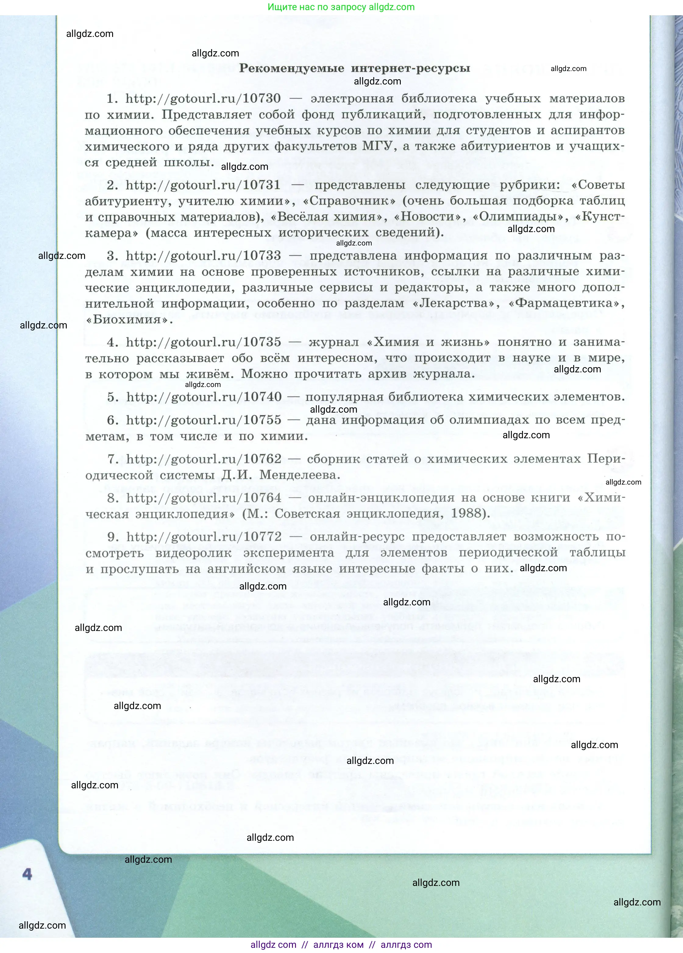 Химия, 8 класс Учебник, авторы: Габриелян Олег Саргисович, Остроумов Игорь Геннадьевич, Сладков Сергей Анатольевич, издательство Просвещение, Москва, 2023, белого цвета, страница 4
