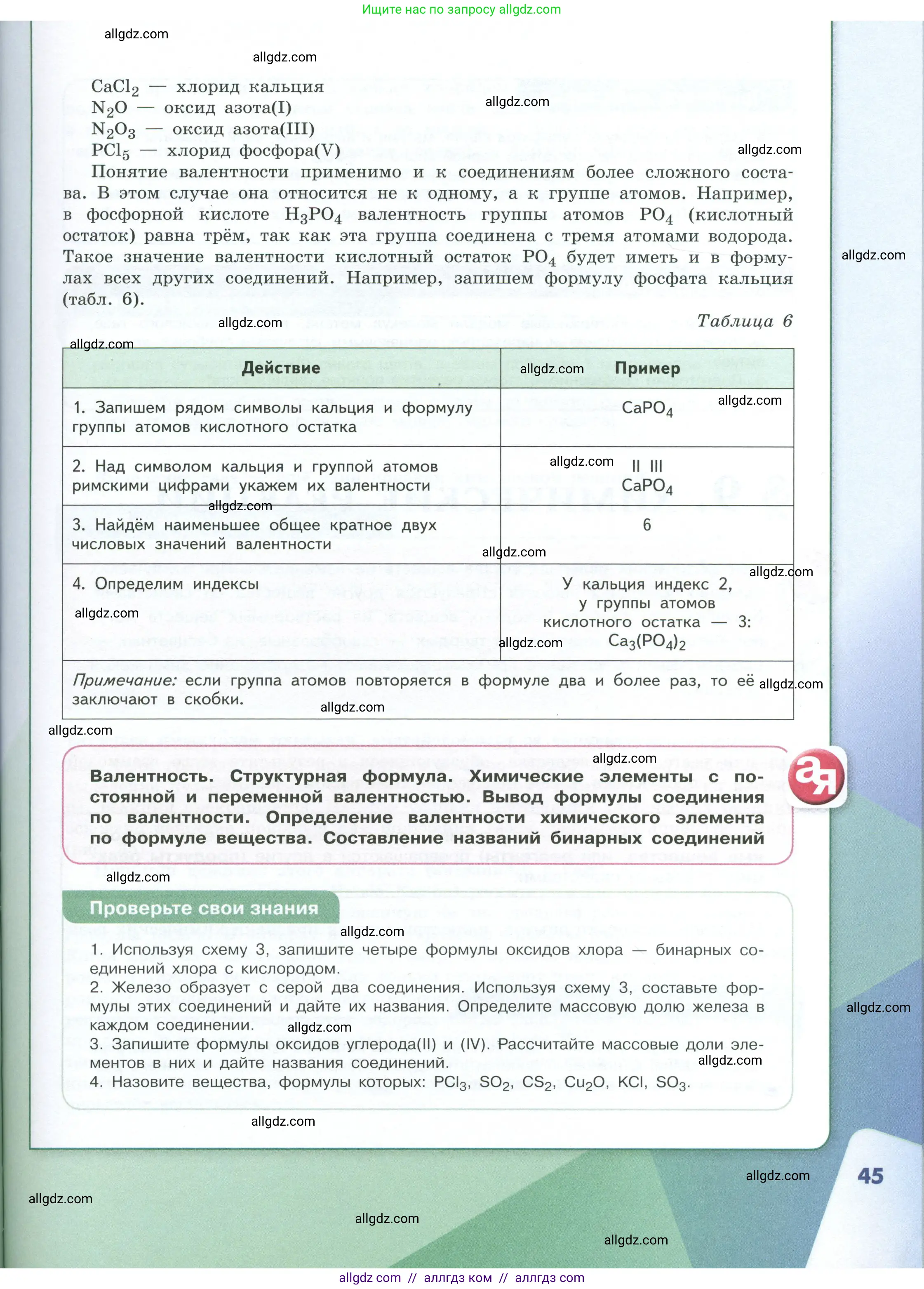 Химия, 8 класс Учебник, авторы: Габриелян Олег Саргисович, Остроумов Игорь Геннадьевич, Сладков Сергей Анатольевич, издательство Просвещение, Москва, 2023, белого цвета, страница 45