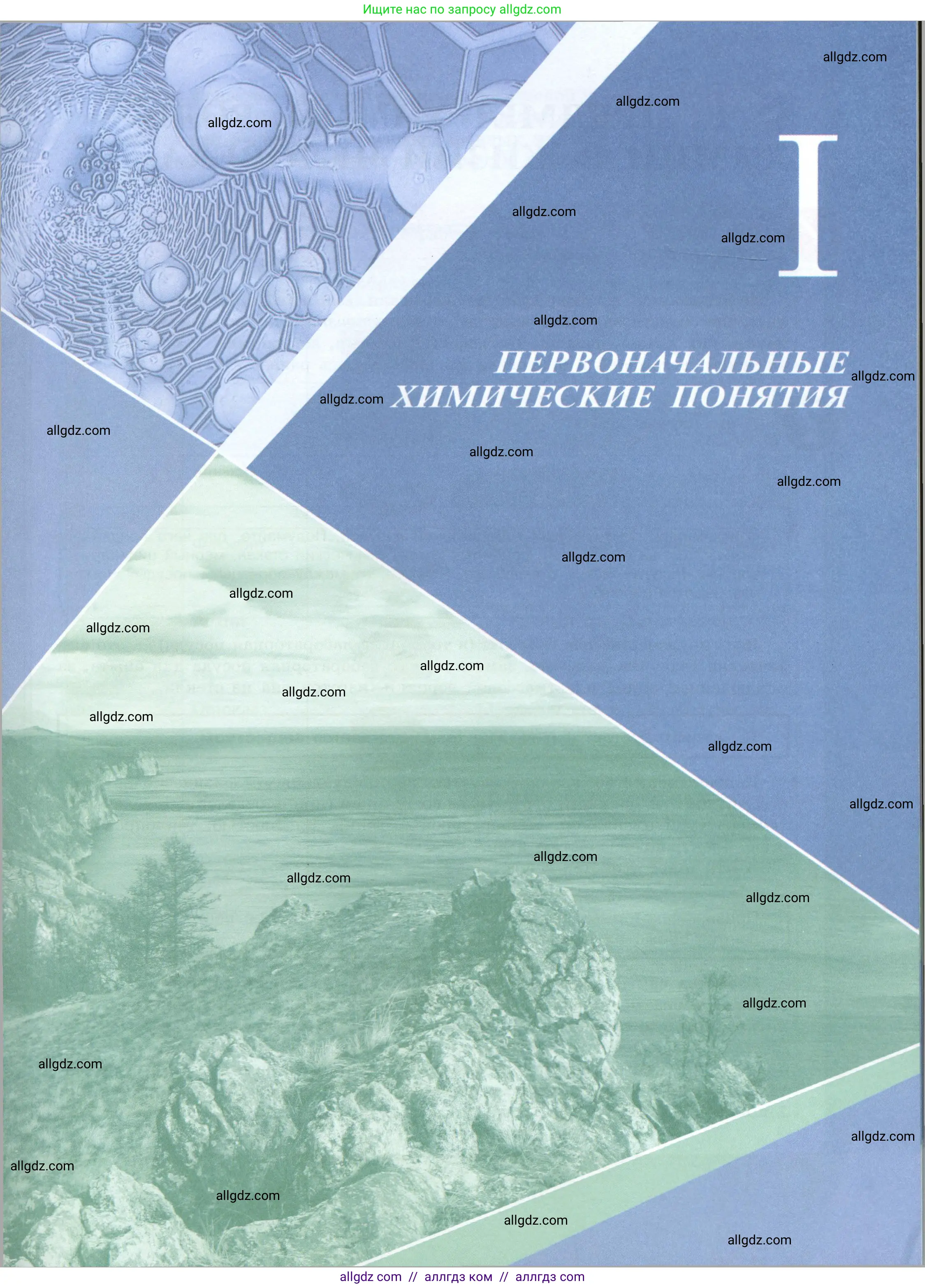 Химия, 8 класс Учебник, авторы: Габриелян Олег Саргисович, Остроумов Игорь Геннадьевич, Сладков Сергей Анатольевич, издательство Просвещение, Москва, 2023, белого цвета, страница 5