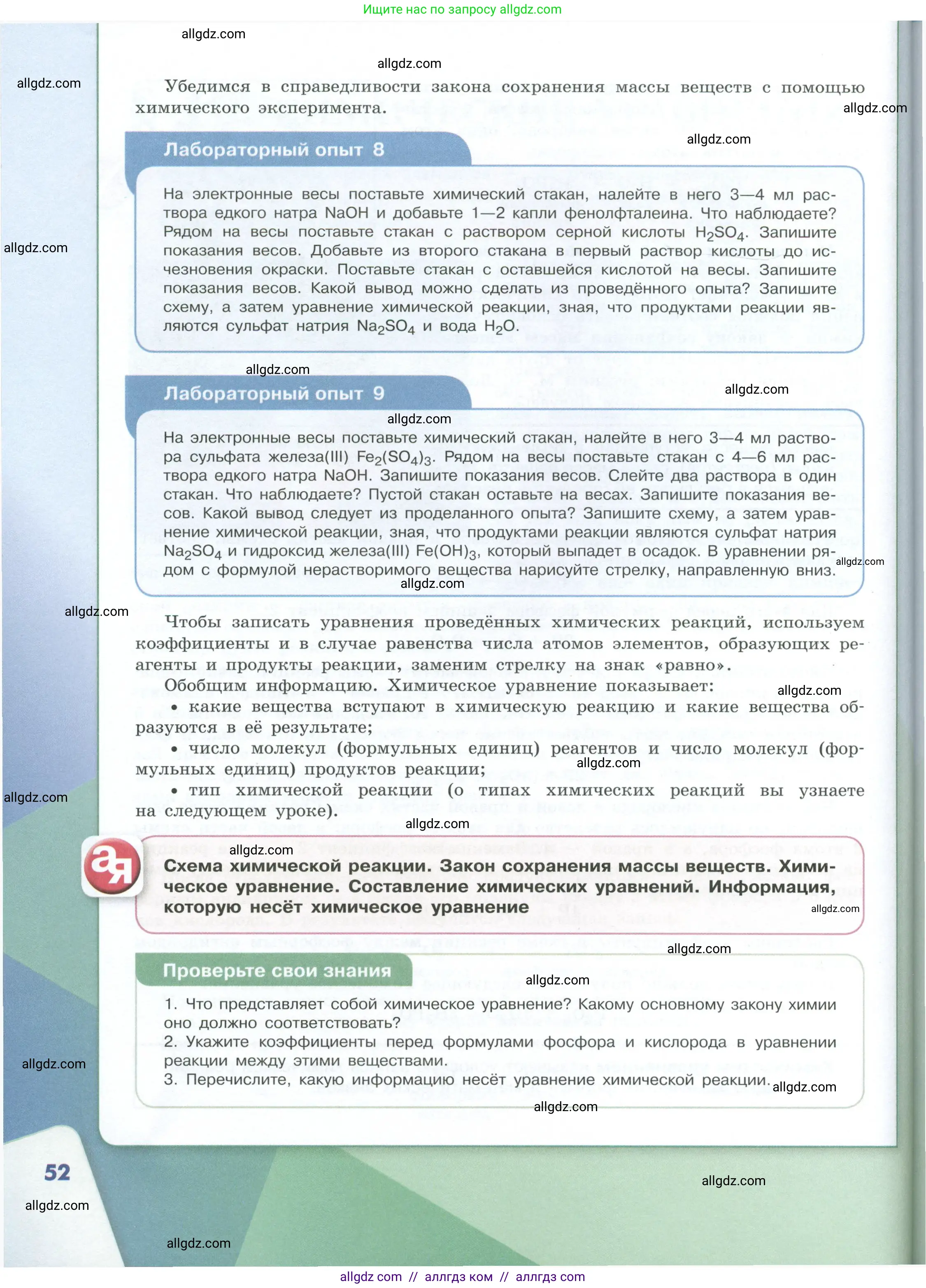 Химия, 8 класс Учебник, авторы: Габриелян Олег Саргисович, Остроумов Игорь Геннадьевич, Сладков Сергей Анатольевич, издательство Просвещение, Москва, 2023, белого цвета, страница 52
