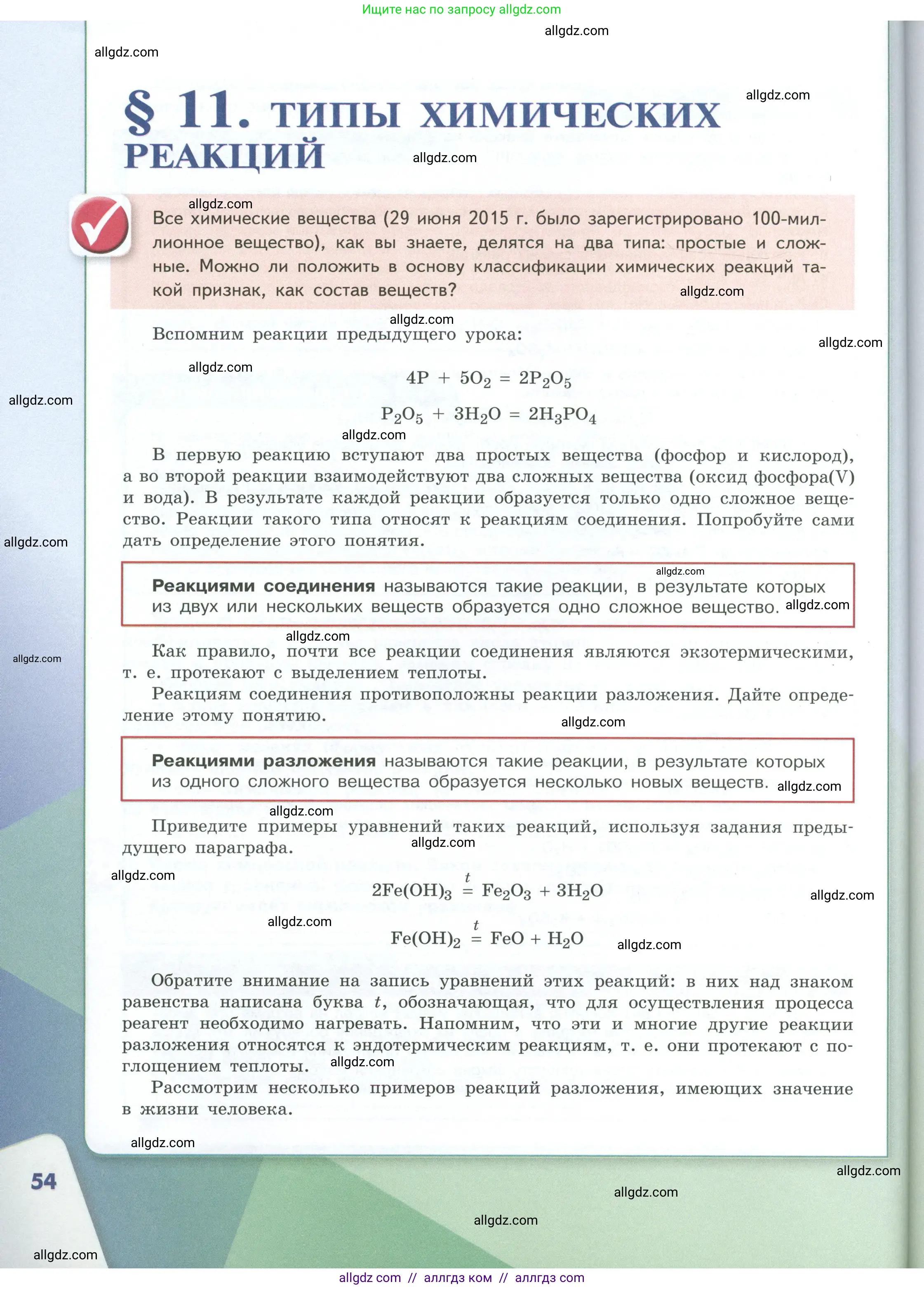 Химия, 8 класс Учебник, авторы: Габриелян Олег Саргисович, Остроумов Игорь Геннадьевич, Сладков Сергей Анатольевич, издательство Просвещение, Москва, 2023, белого цвета, страница 54