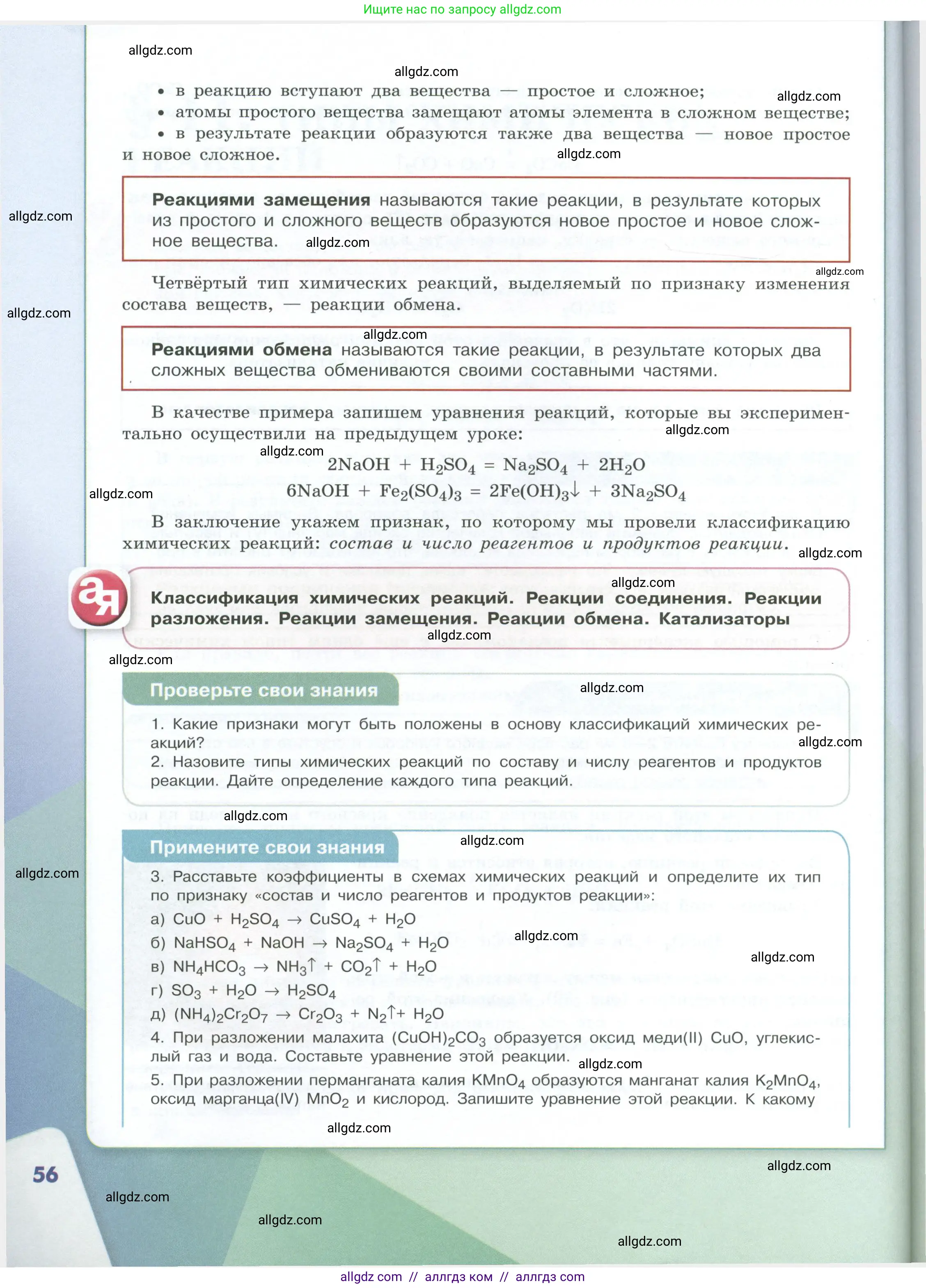 Химия, 8 класс Учебник, авторы: Габриелян Олег Саргисович, Остроумов Игорь Геннадьевич, Сладков Сергей Анатольевич, издательство Просвещение, Москва, 2023, белого цвета, страница 56