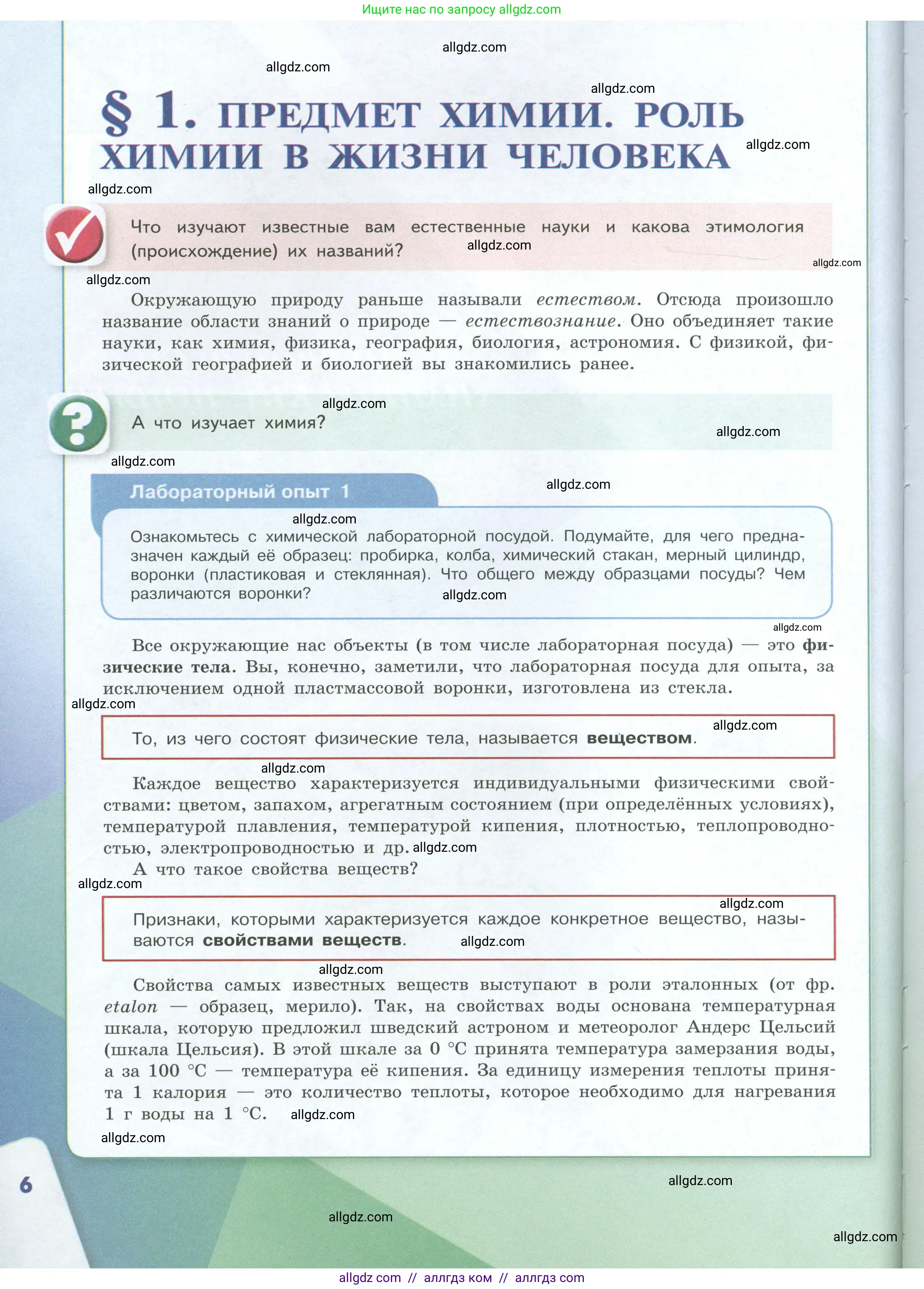 Химия, 8 класс Учебник, авторы: Габриелян Олег Саргисович, Остроумов Игорь Геннадьевич, Сладков Сергей Анатольевич, издательство Просвещение, Москва, 2023, белого цвета, страница 6