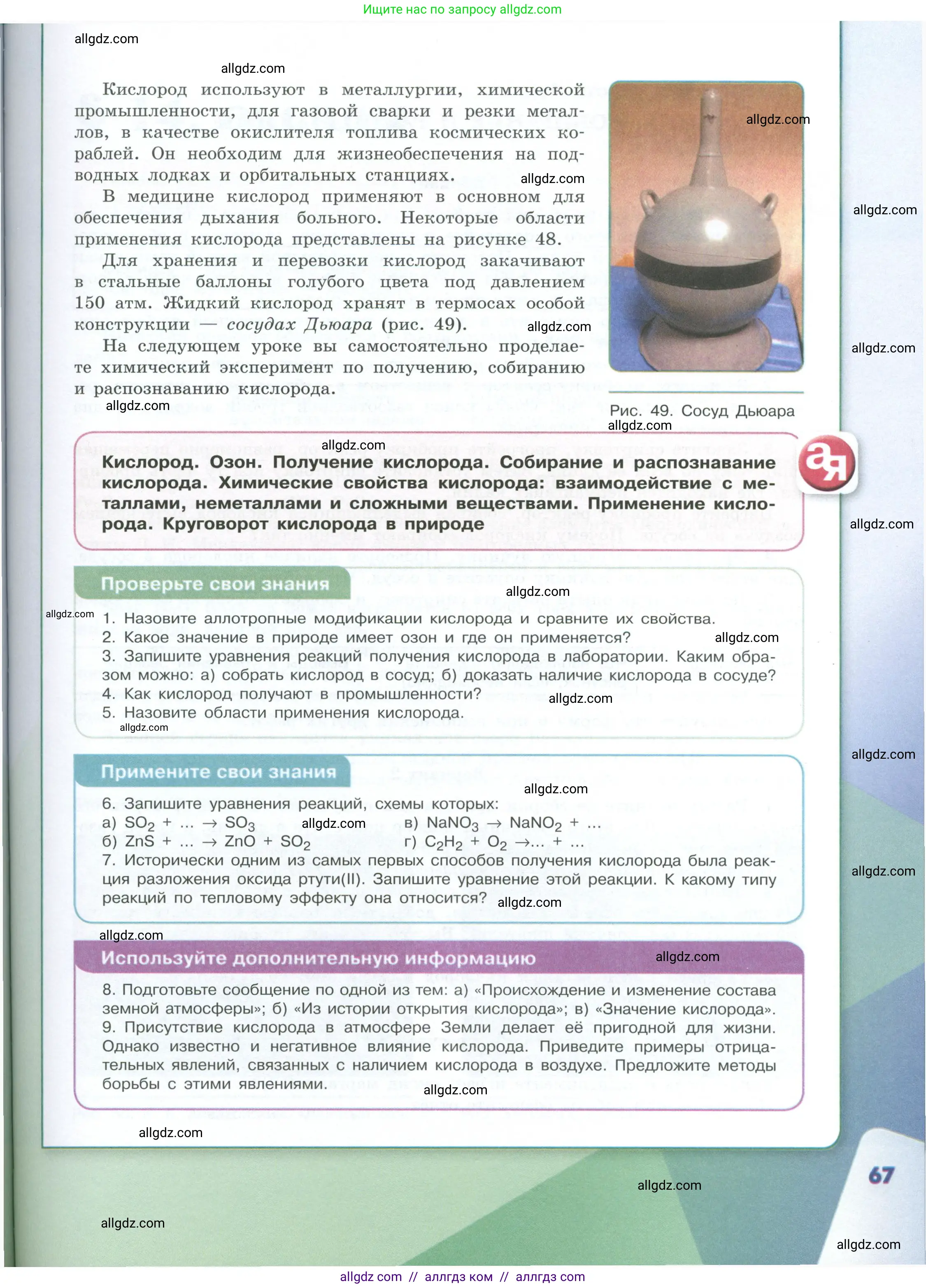 Химия, 8 класс Учебник, авторы: Габриелян Олег Саргисович, Остроумов Игорь Геннадьевич, Сладков Сергей Анатольевич, издательство Просвещение, Москва, 2023, белого цвета, страница 67