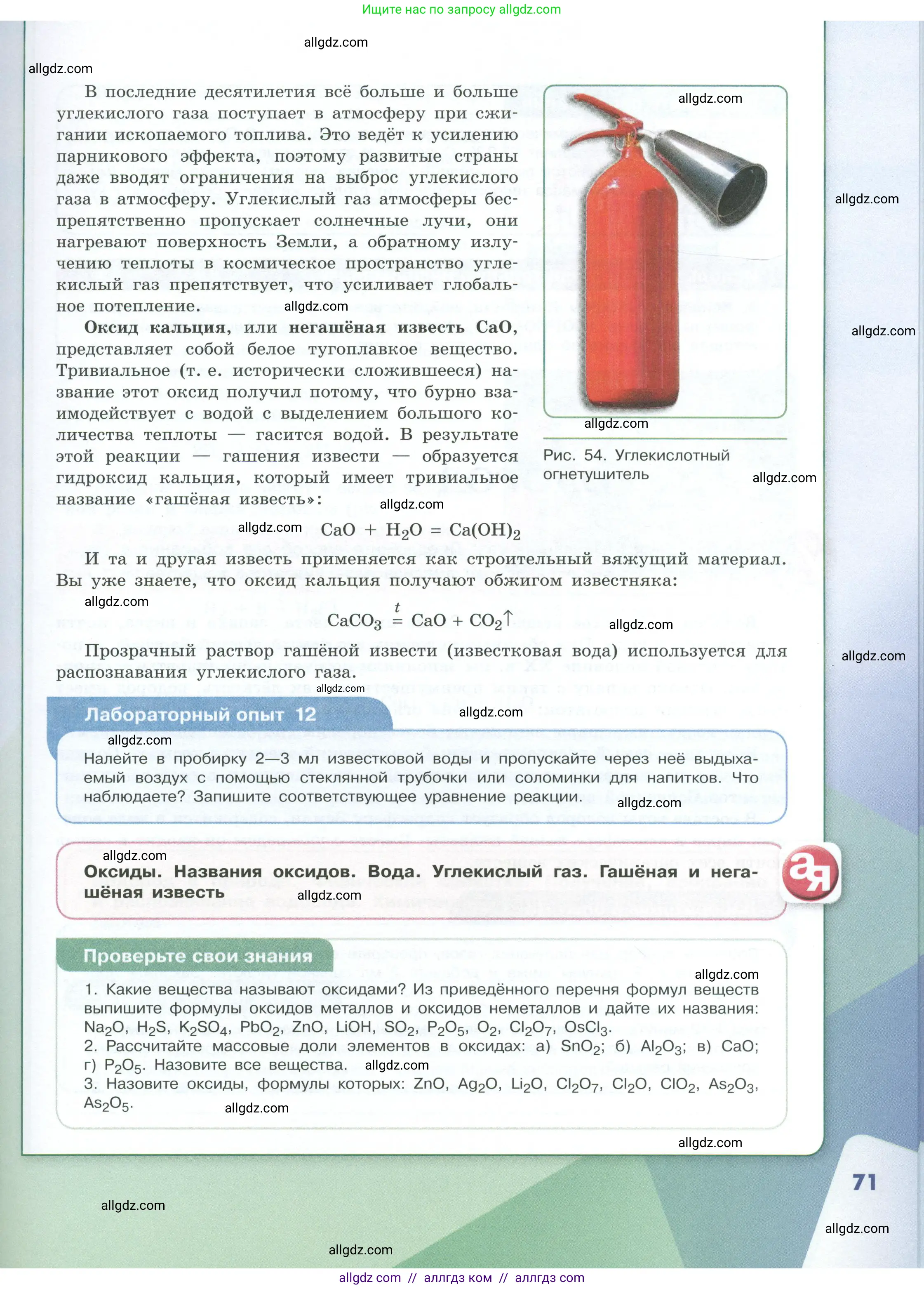 Химия, 8 класс Учебник, авторы: Габриелян Олег Саргисович, Остроумов Игорь Геннадьевич, Сладков Сергей Анатольевич, издательство Просвещение, Москва, 2023, белого цвета, страница 71