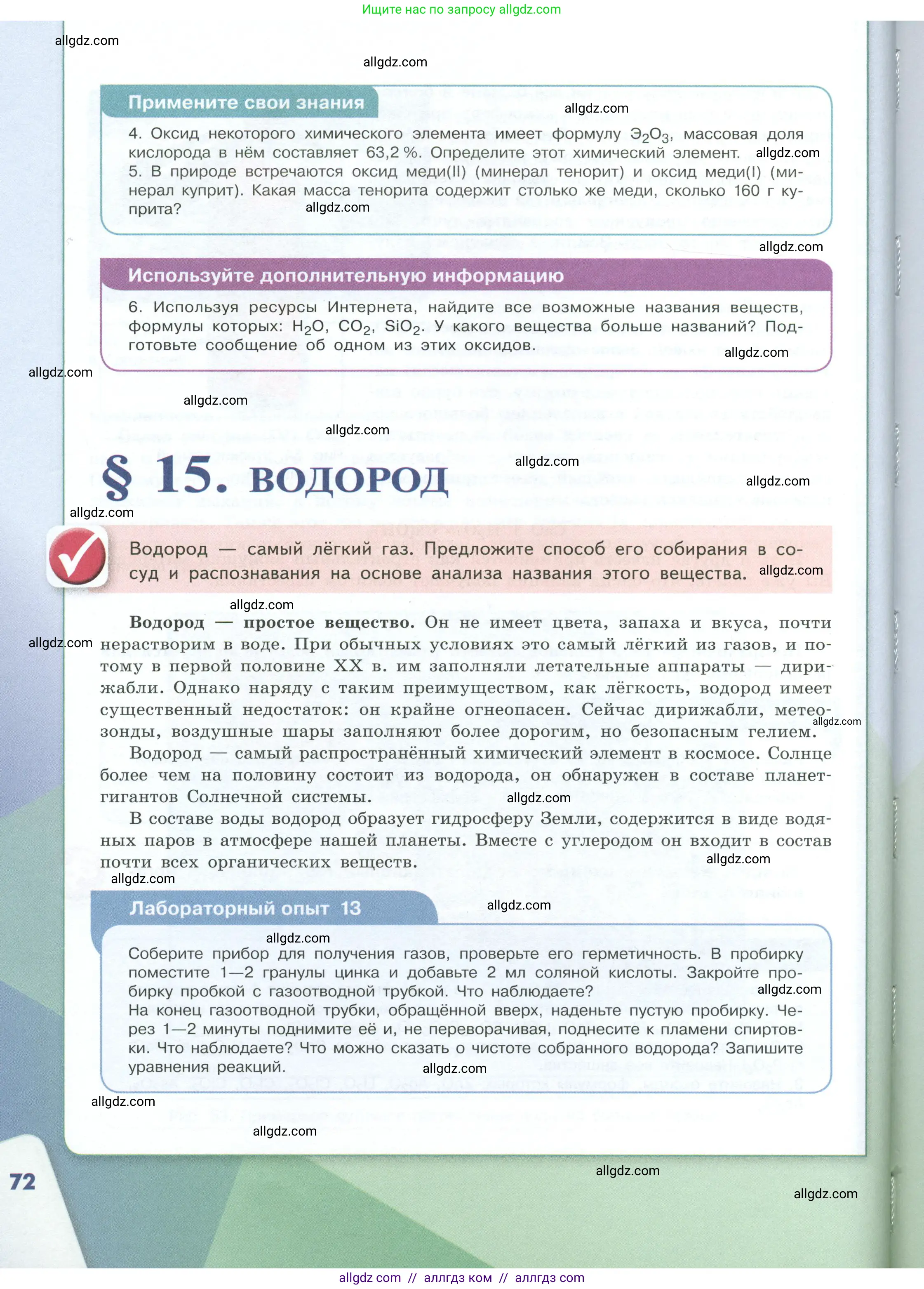 Химия, 8 класс Учебник, авторы: Габриелян Олег Саргисович, Остроумов Игорь Геннадьевич, Сладков Сергей Анатольевич, издательство Просвещение, Москва, 2023, белого цвета, страница 72
