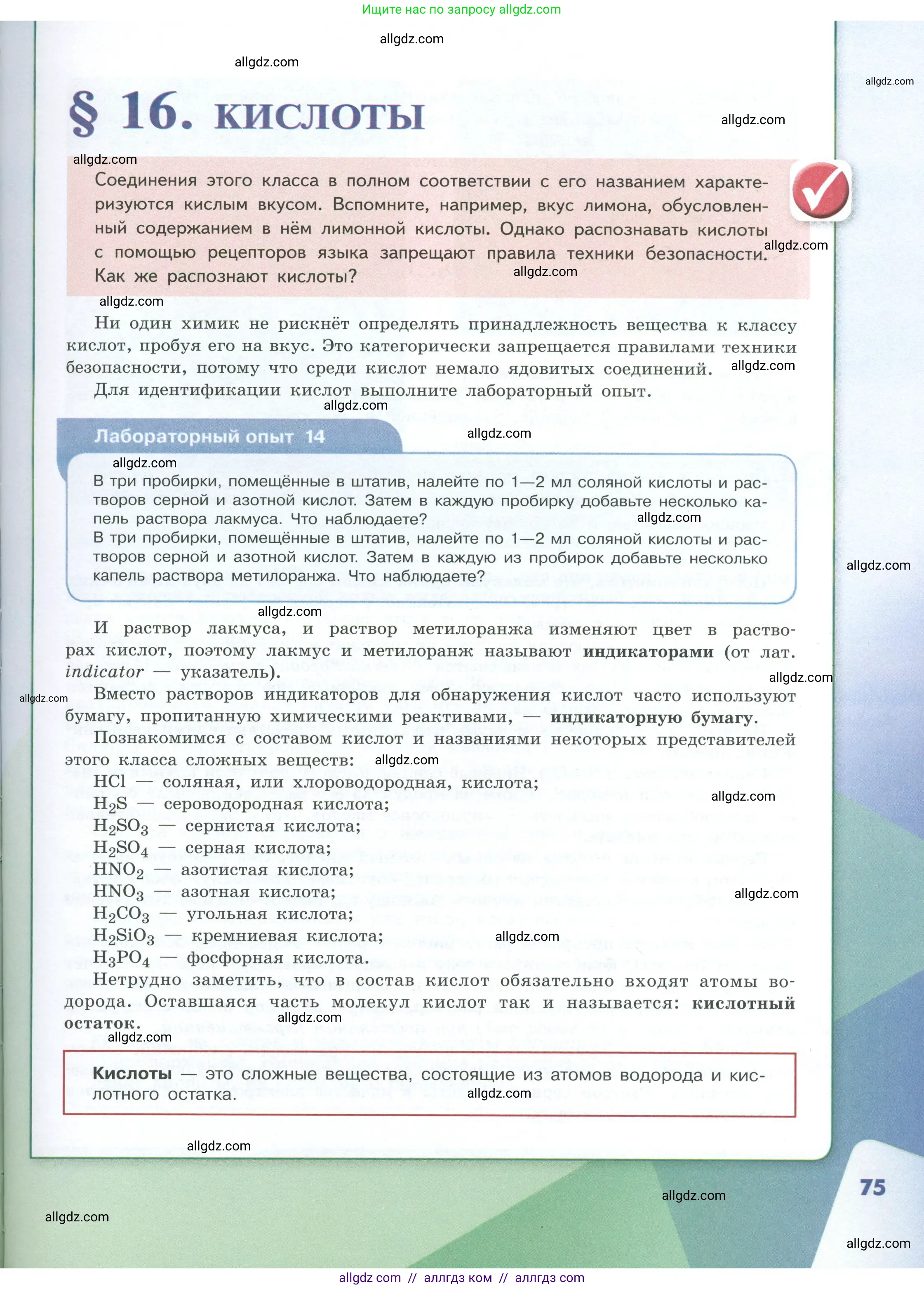 Химия, 8 класс Учебник, авторы: Габриелян Олег Саргисович, Остроумов Игорь Геннадьевич, Сладков Сергей Анатольевич, издательство Просвещение, Москва, 2023, белого цвета, страница 75
