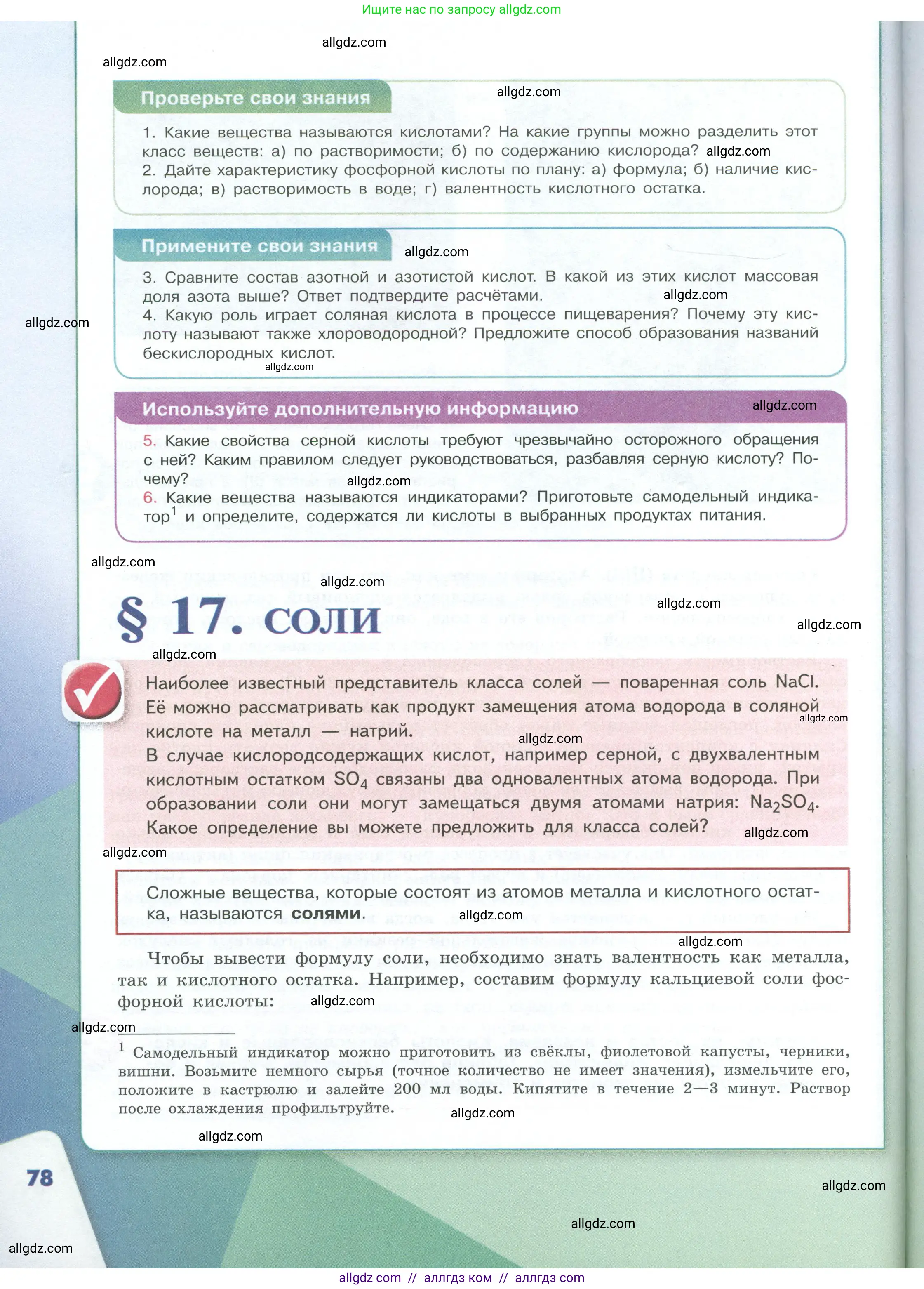 Химия, 8 класс Учебник, авторы: Габриелян Олег Саргисович, Остроумов Игорь Геннадьевич, Сладков Сергей Анатольевич, издательство Просвещение, Москва, 2023, белого цвета, страница 78