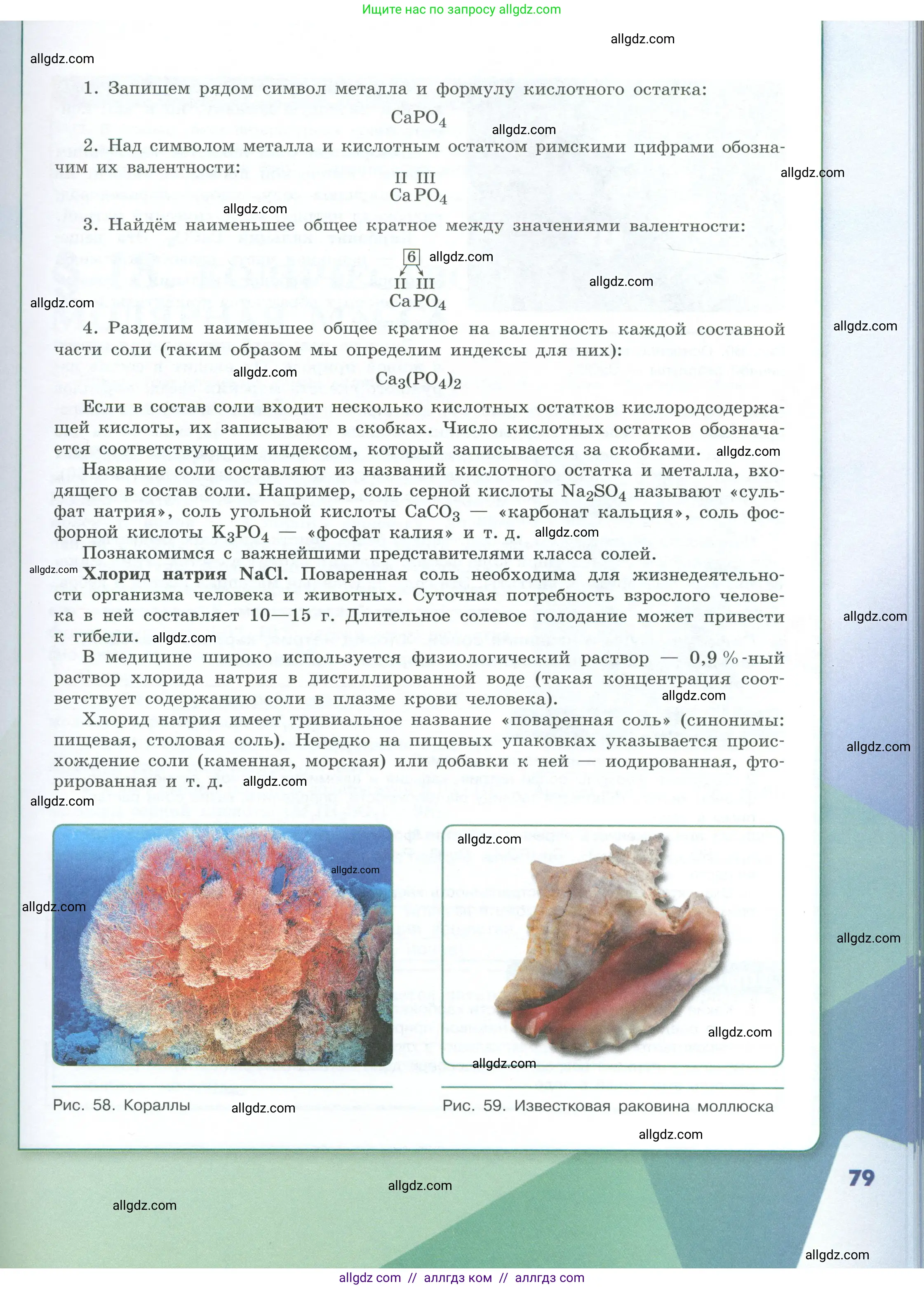 Химия, 8 класс Учебник, авторы: Габриелян Олег Саргисович, Остроумов Игорь Геннадьевич, Сладков Сергей Анатольевич, издательство Просвещение, Москва, 2023, белого цвета, страница 79