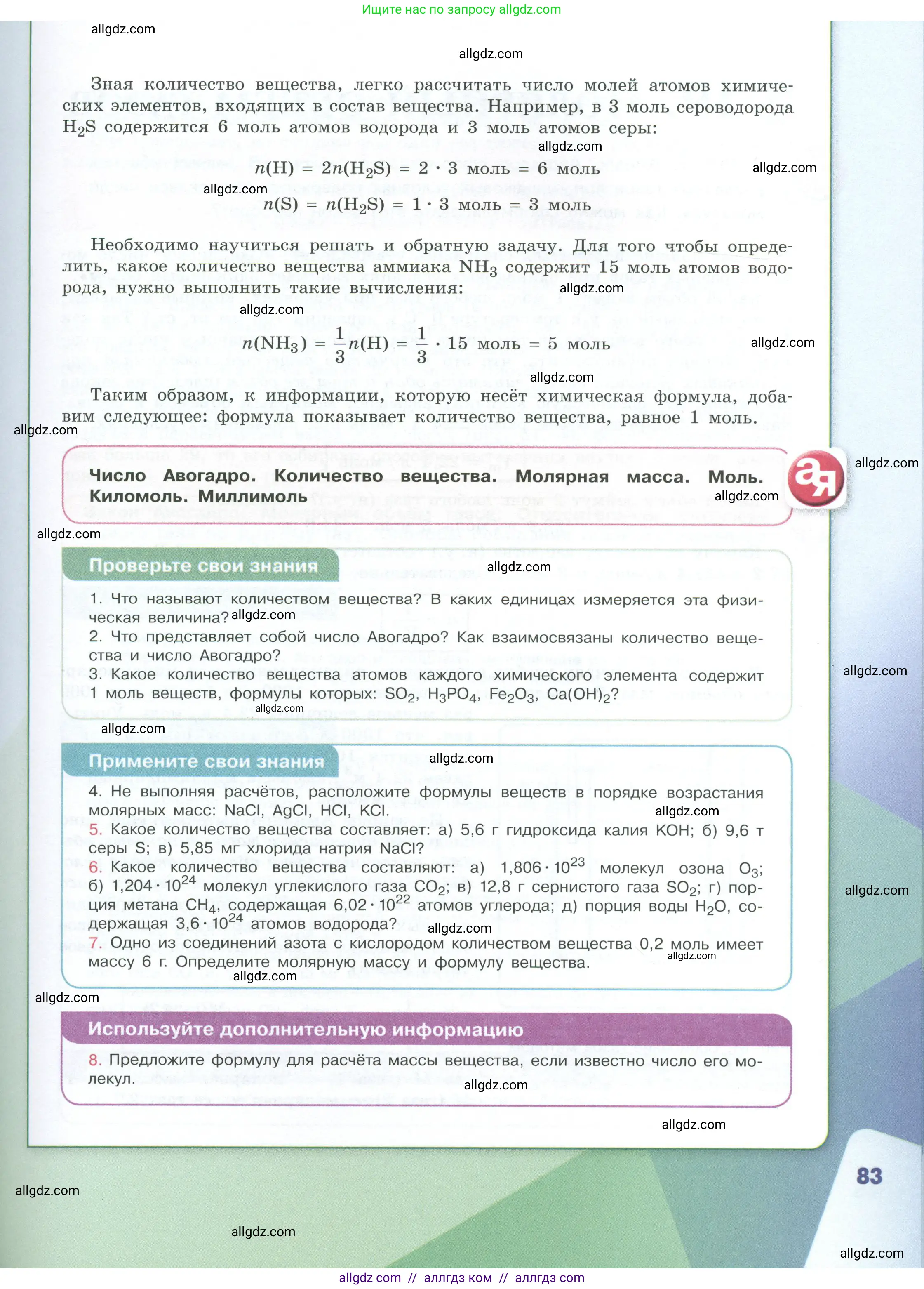 Химия, 8 класс Учебник, авторы: Габриелян Олег Саргисович, Остроумов Игорь Геннадьевич, Сладков Сергей Анатольевич, издательство Просвещение, Москва, 2023, белого цвета, страница 83