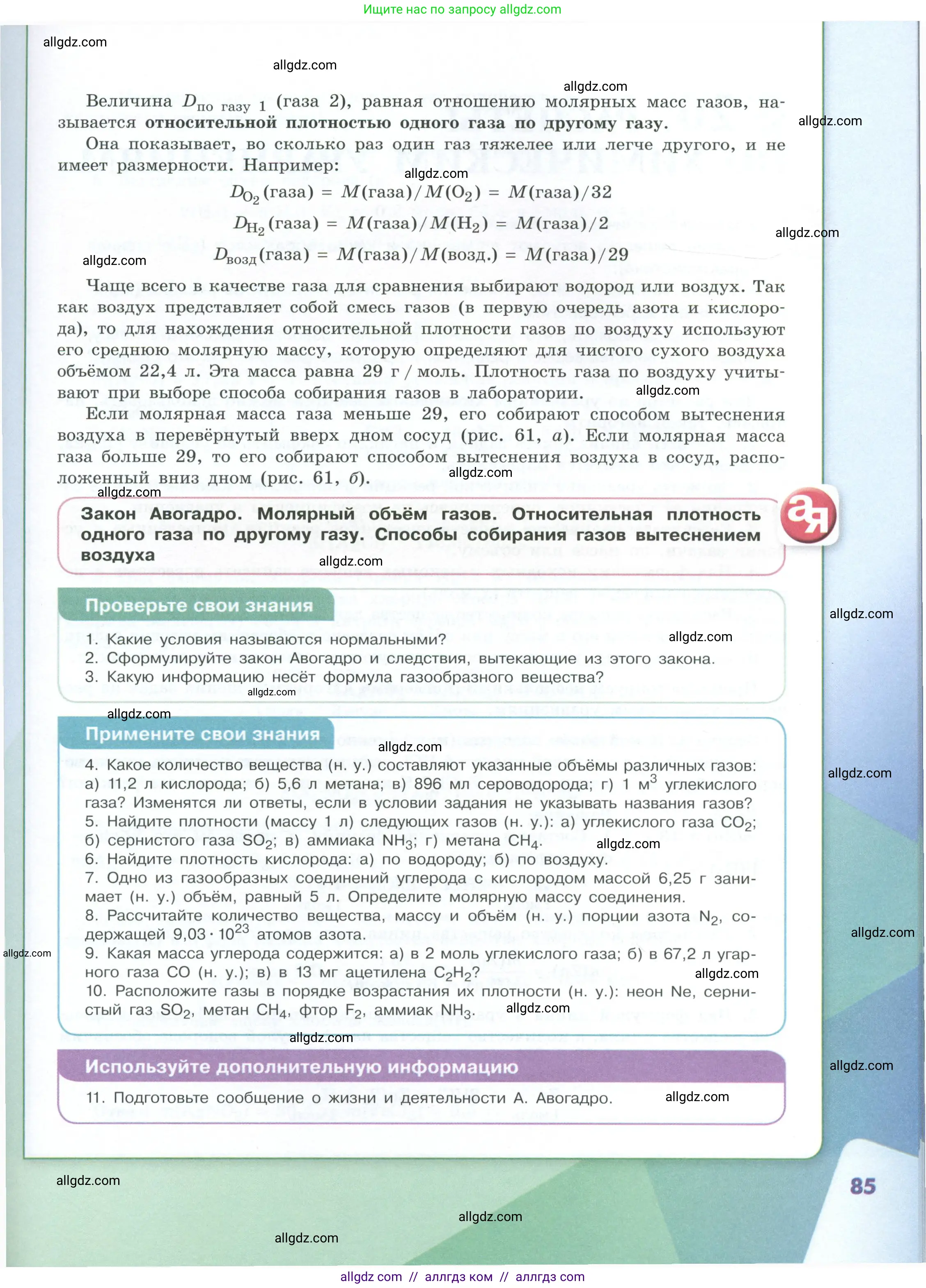 Химия, 8 класс Учебник, авторы: Габриелян Олег Саргисович, Остроумов Игорь Геннадьевич, Сладков Сергей Анатольевич, издательство Просвещение, Москва, 2023, белого цвета, страница 85