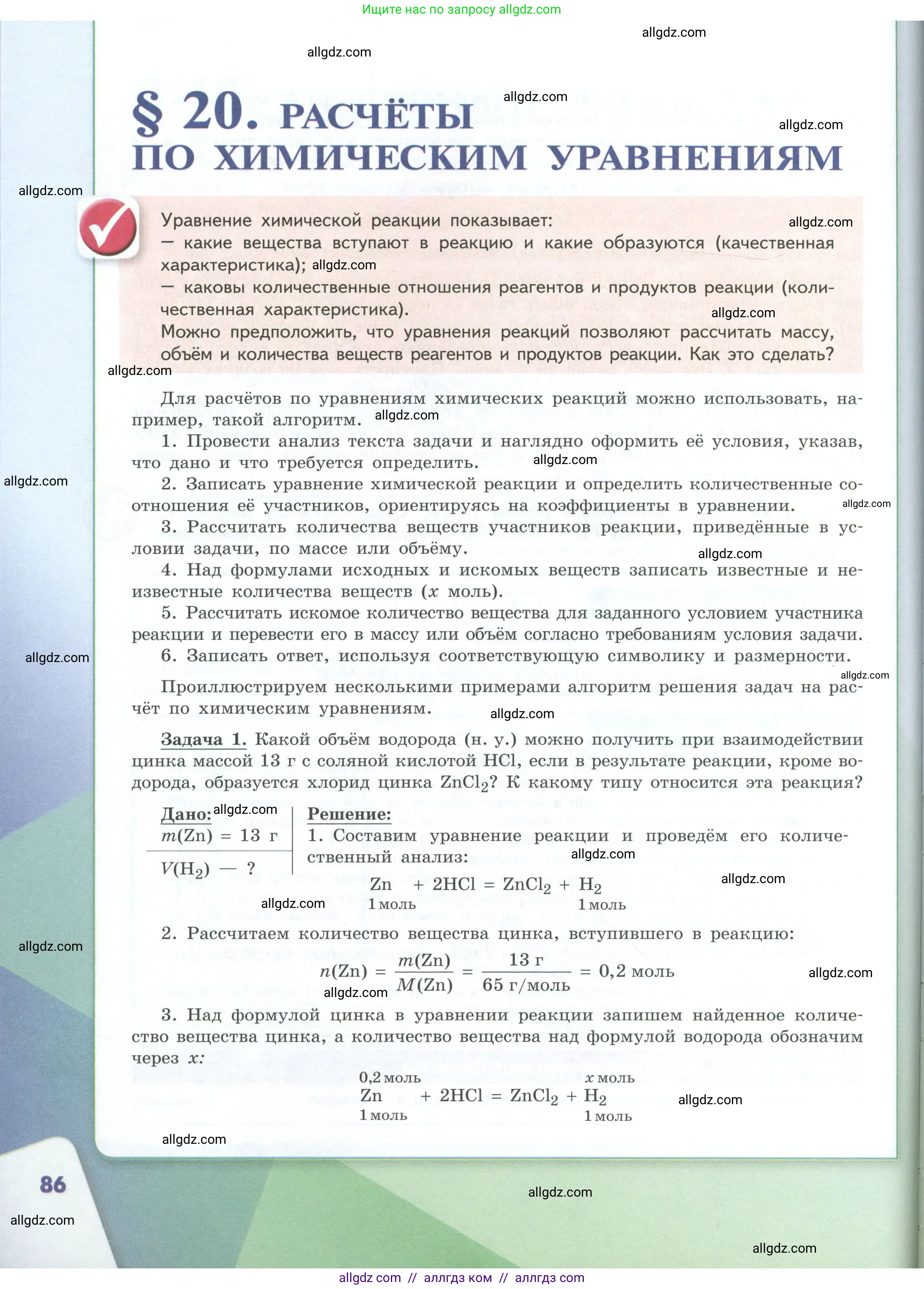 Химия, 8 класс Учебник, авторы: Габриелян Олег Саргисович, Остроумов Игорь Геннадьевич, Сладков Сергей Анатольевич, издательство Просвещение, Москва, 2023, белого цвета, страница 86