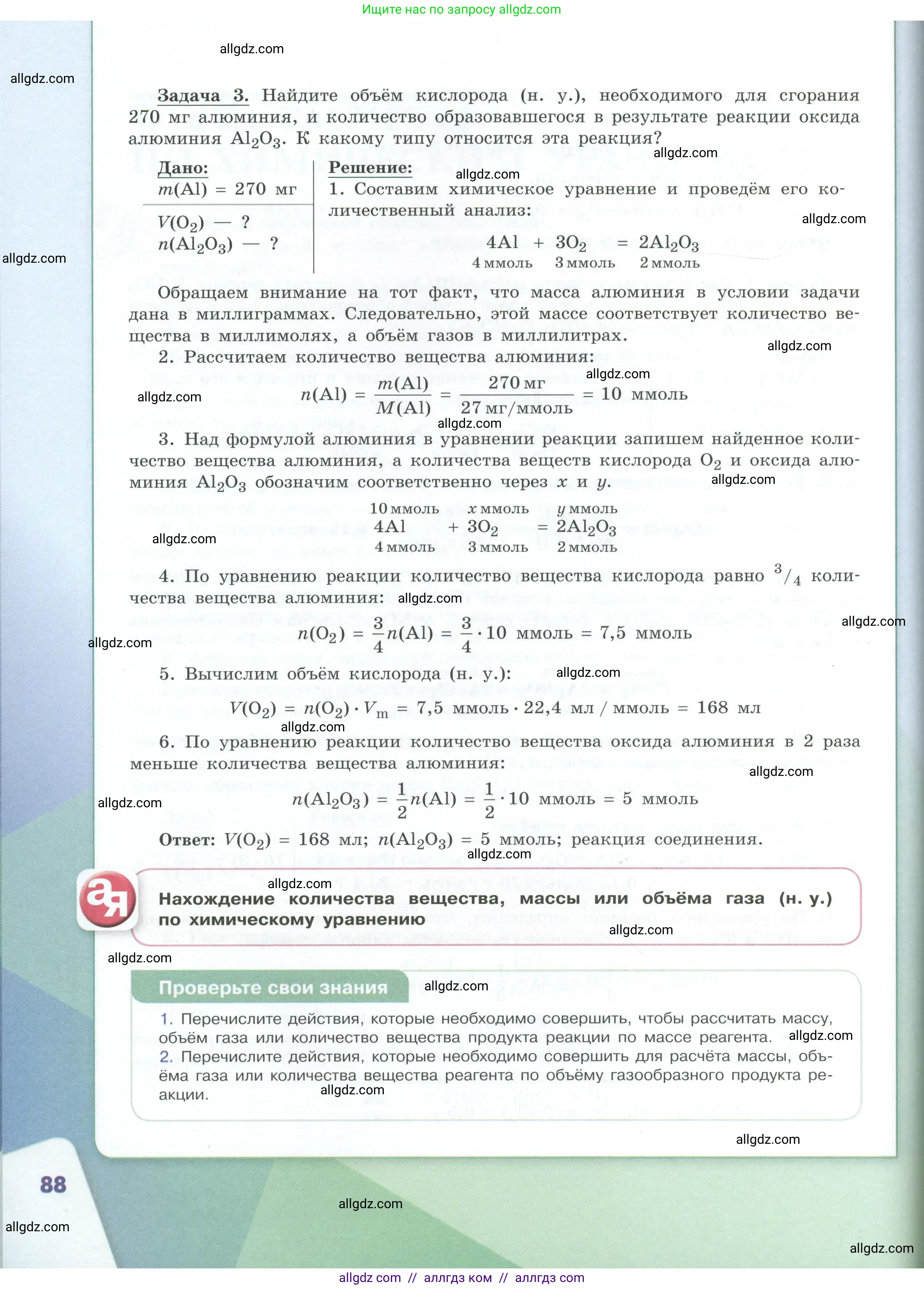 Химия, 8 класс Учебник, авторы: Габриелян Олег Саргисович, Остроумов Игорь Геннадьевич, Сладков Сергей Анатольевич, издательство Просвещение, Москва, 2023, белого цвета, страница 88
