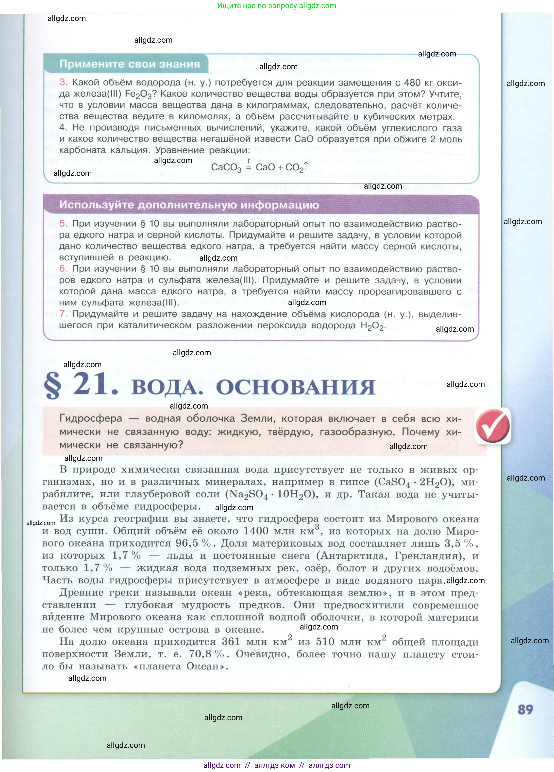 Химия, 8 класс Учебник, авторы: Габриелян Олег Саргисович, Остроумов Игорь Геннадьевич, Сладков Сергей Анатольевич, издательство Просвещение, Москва, 2023, белого цвета, страница 89