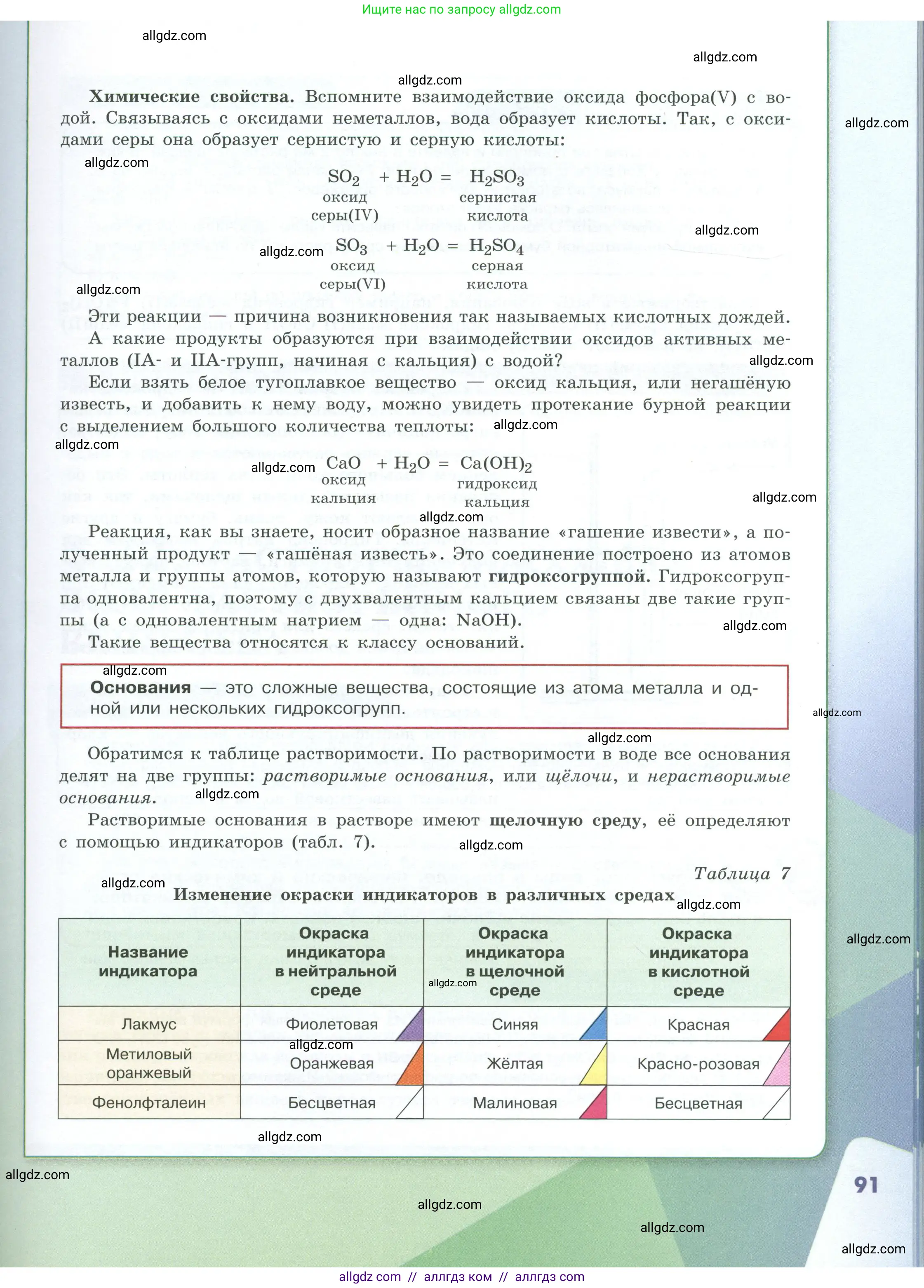 Химия, 8 класс Учебник, авторы: Габриелян Олег Саргисович, Остроумов Игорь Геннадьевич, Сладков Сергей Анатольевич, издательство Просвещение, Москва, 2023, белого цвета, страница 91