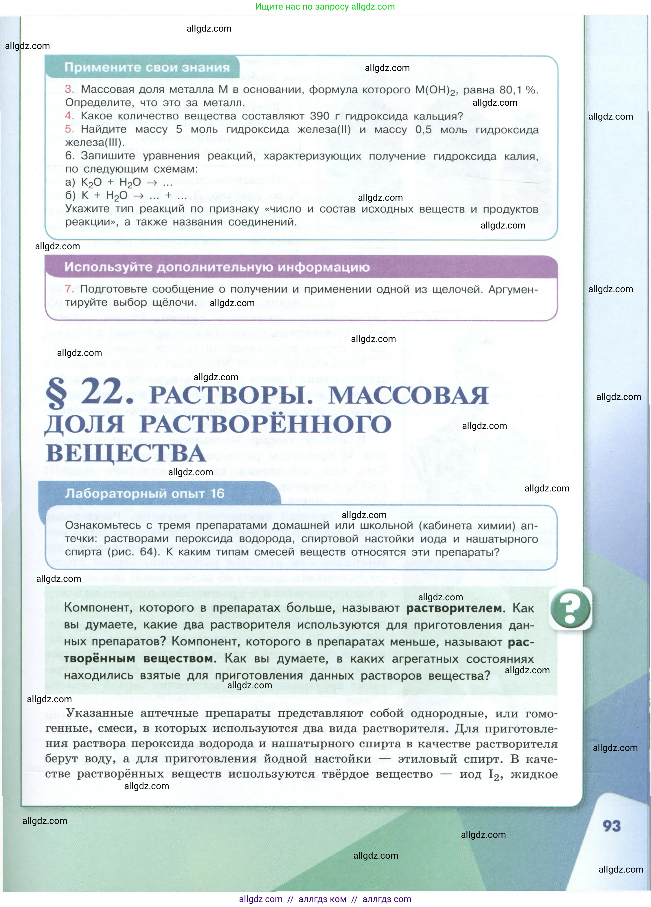Химия, 8 класс Учебник, авторы: Габриелян Олег Саргисович, Остроумов Игорь Геннадьевич, Сладков Сергей Анатольевич, издательство Просвещение, Москва, 2023, белого цвета, страница 93