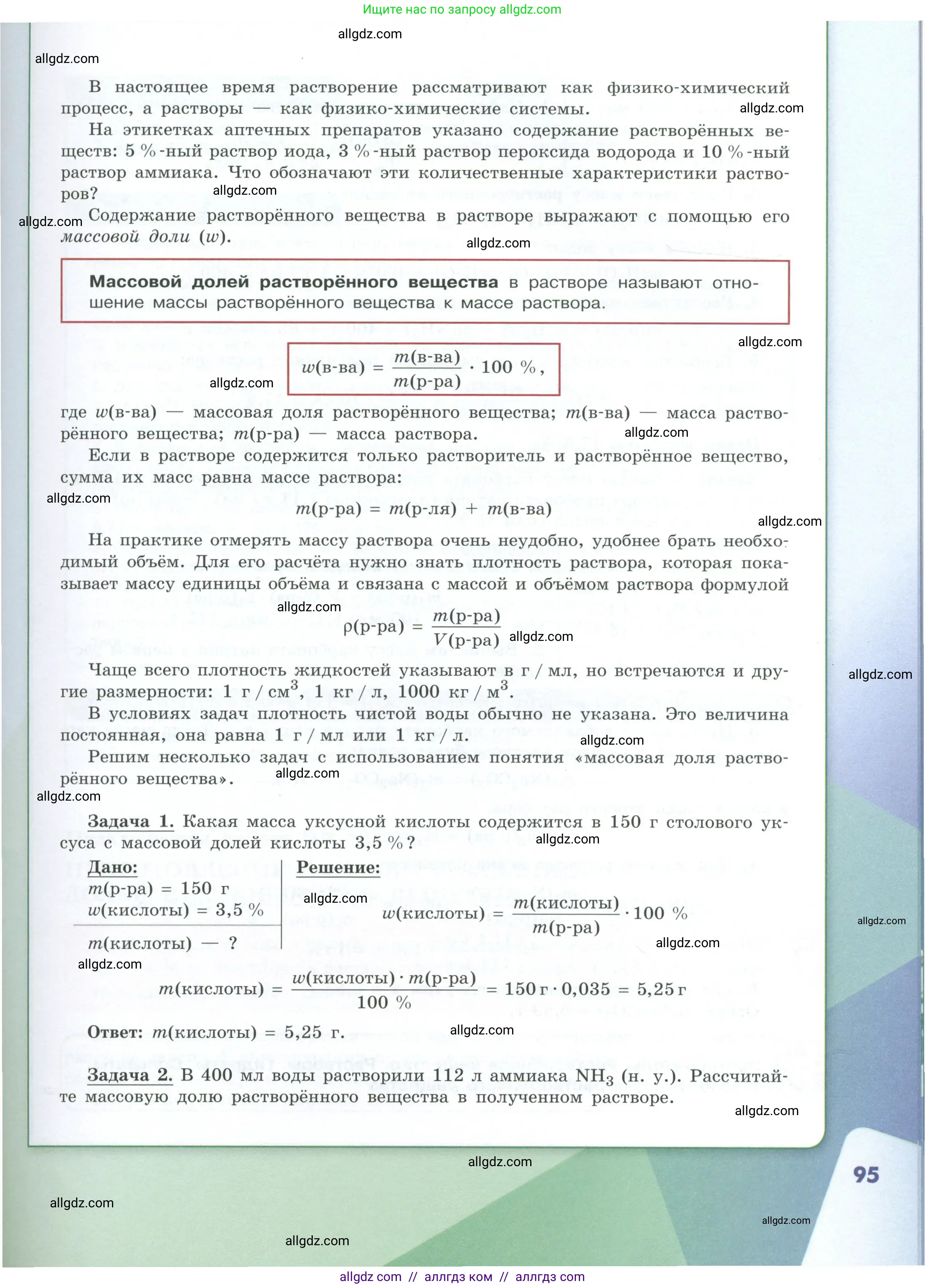 Химия, 8 класс Учебник, авторы: Габриелян Олег Саргисович, Остроумов Игорь Геннадьевич, Сладков Сергей Анатольевич, издательство Просвещение, Москва, 2023, белого цвета, страница 95