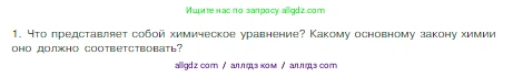 Химия, 8 класс Учебник, авторы: Габриелян Олег Саргисович, Остроумов Игорь Геннадьевич, Сладков Сергей Анатольевич, издательство Просвещение, Москва, 2023, белого цвета, страница 52, номер 1, Условие