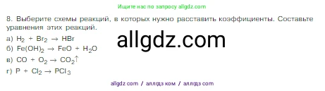 Химия, 8 класс Учебник, авторы: Габриелян Олег Саргисович, Остроумов Игорь Геннадьевич, Сладков Сергей Анатольевич, издательство Просвещение, Москва, 2023, белого цвета, страница 53, номер 8, Условие