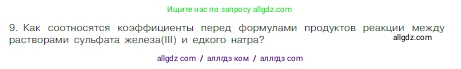 Химия, 8 класс Учебник, авторы: Габриелян Олег Саргисович, Остроумов Игорь Геннадьевич, Сладков Сергей Анатольевич, издательство Просвещение, Москва, 2023, белого цвета, страница 53, номер 9, Условие