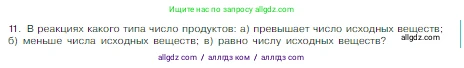 Химия, 8 класс Учебник, авторы: Габриелян Олег Саргисович, Остроумов Игорь Геннадьевич, Сладков Сергей Анатольевич, издательство Просвещение, Москва, 2023, белого цвета, страница 57, номер 11, Условие
