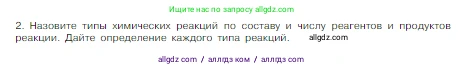 Химия, 8 класс Учебник, авторы: Габриелян Олег Саргисович, Остроумов Игорь Геннадьевич, Сладков Сергей Анатольевич, издательство Просвещение, Москва, 2023, белого цвета, страница 56, номер 2, Условие
