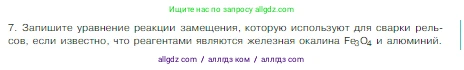 Химия, 8 класс Учебник, авторы: Габриелян Олег Саргисович, Остроумов Игорь Геннадьевич, Сладков Сергей Анатольевич, издательство Просвещение, Москва, 2023, белого цвета, страница 57, номер 7, Условие
