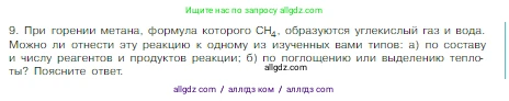 Химия, 8 класс Учебник, авторы: Габриелян Олег Саргисович, Остроумов Игорь Геннадьевич, Сладков Сергей Анатольевич, издательство Просвещение, Москва, 2023, белого цвета, страница 57, номер 9, Условие