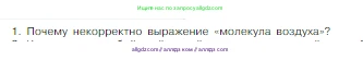 Химия, 8 класс Учебник, авторы: Габриелян Олег Саргисович, Остроумов Игорь Геннадьевич, Сладков Сергей Анатольевич, издательство Просвещение, Москва, 2023, белого цвета, страница 62, номер 1, Условие