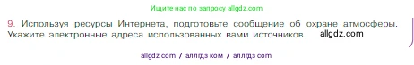 Химия, 8 класс Учебник, авторы: Габриелян Олег Саргисович, Остроумов Игорь Геннадьевич, Сладков Сергей Анатольевич, издательство Просвещение, Москва, 2023, белого цвета, страница 62, номер 9, Условие